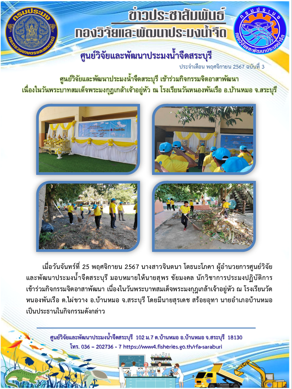 ศูนย์วิจัยและพัฒนาประมงน้ำจืดสระบุรี เข้าร่วมกิจกรรมจิตอาสาพัฒนา เนื่องในวันพระบาทสมเด็จพระมงกุฎเกล้าเจ้าอยู่หัว ณ โรงเรียนวันหนองพันเรือ อ.บ้านหมอ จ.สระบุรี..คลิก