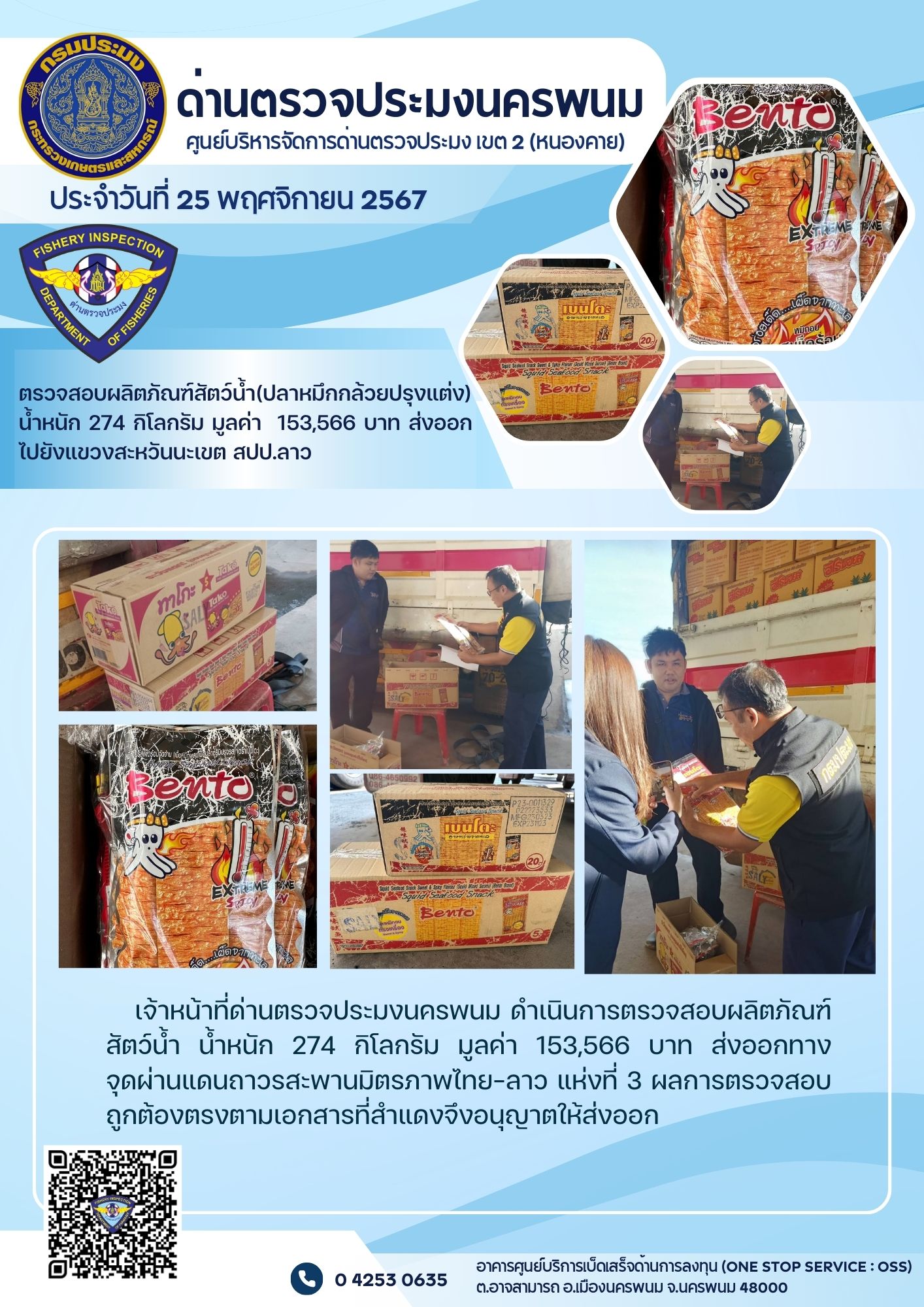 ข่าวกิจกรรมการดำเนินงาน : วันที่ 25 พฤศจิกายน 2567 เจ้าหน้าที่ด่านตรวจประมงนครพนม ตรวจสอบผลิตภัณฑ์สัตว์น้ำ(ปลาหมึกกล้วยปรุงแต่ง) น้ำหนัก 274 กิโลกรัม มูลค่า  153,566 บาท ส่งออกไปยังแขวงสะหวันนะเขต สปป.ลาว..คลิก