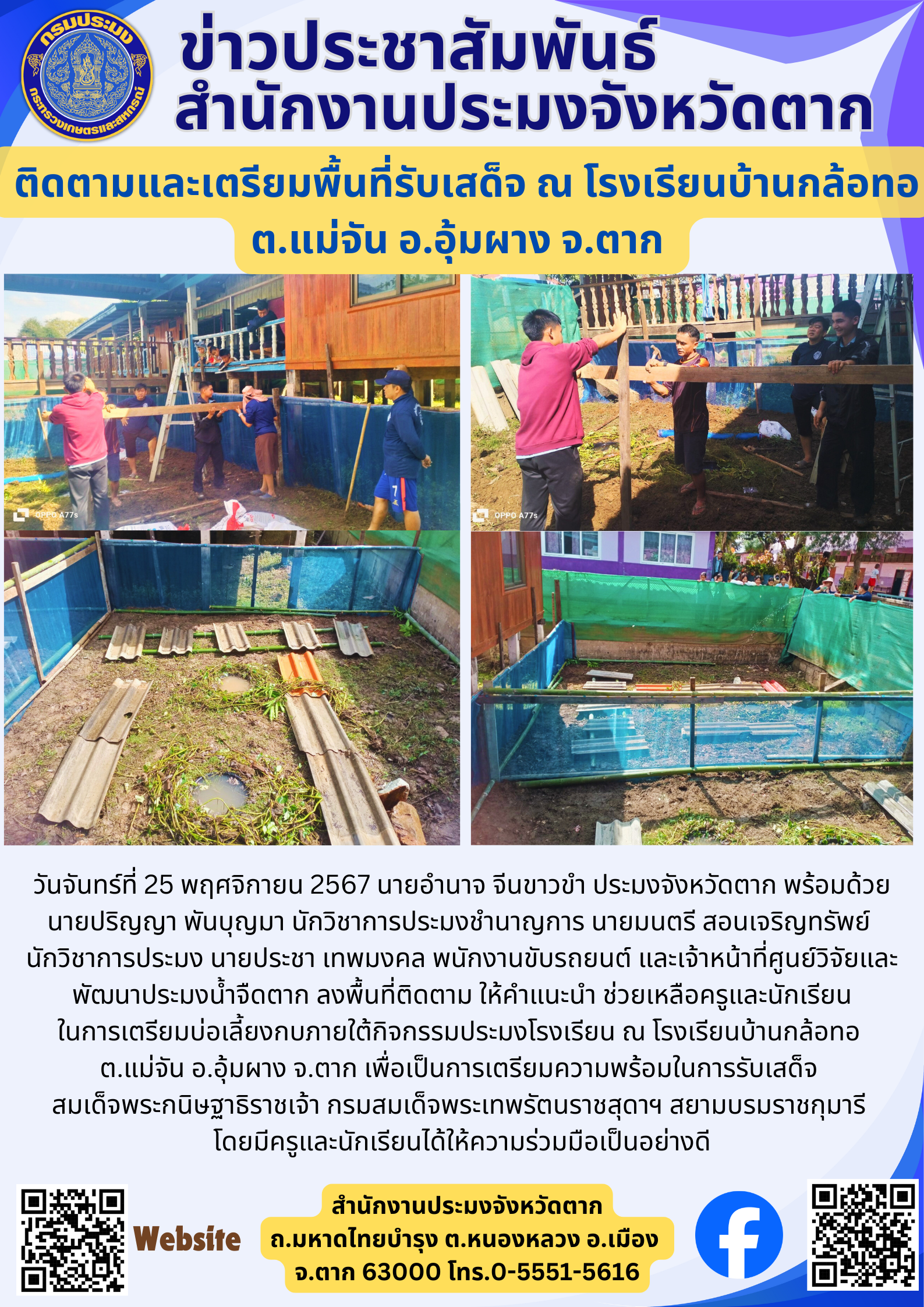 ติดตามและเตรียมพื้นที่รับเสด็จ ณ โรงเรียนบ้านกล้อทอ ต.แม่จัน อ.อุ้มผาง จ.ตาก..คลิก