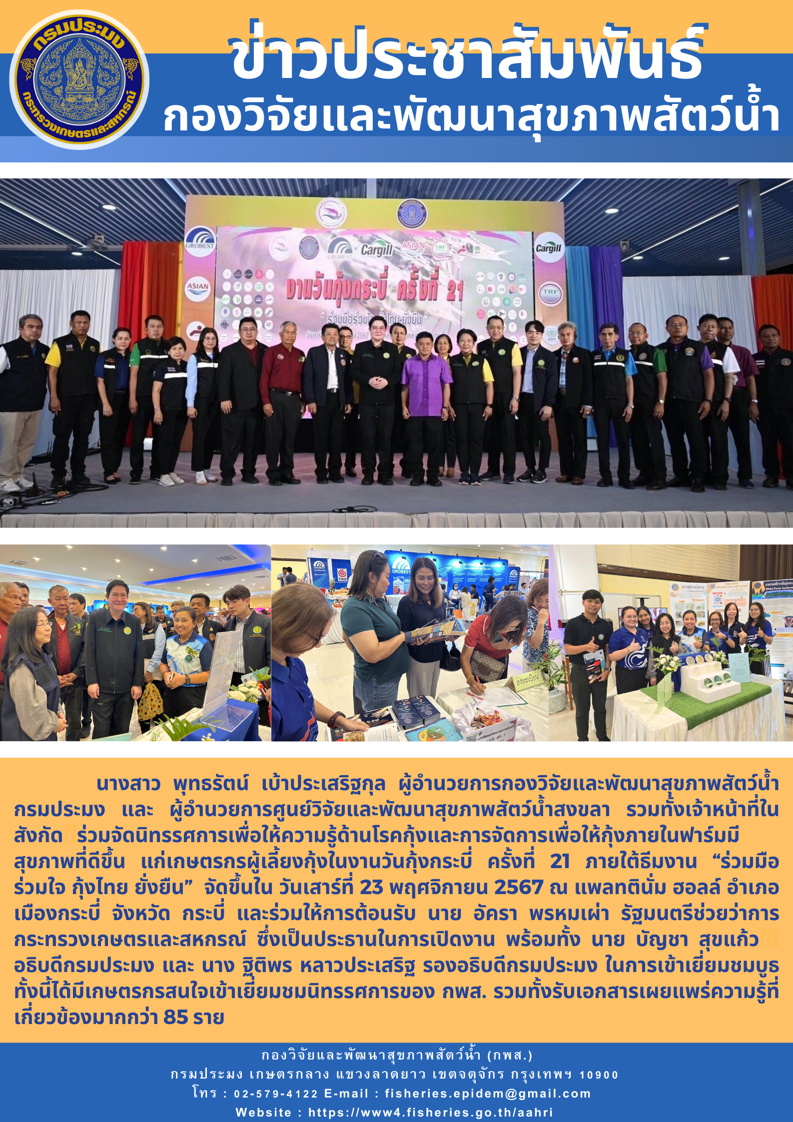 กองวิจัยและพัฒนาสุขภาพสัตว์น้ำร่วมจัดงานวันกุ้งกระบี่ ครั้งที่ 21 “ร่วมมือ ร่วมใจ กุ้งไทย ยั่งยืน”..คลิก