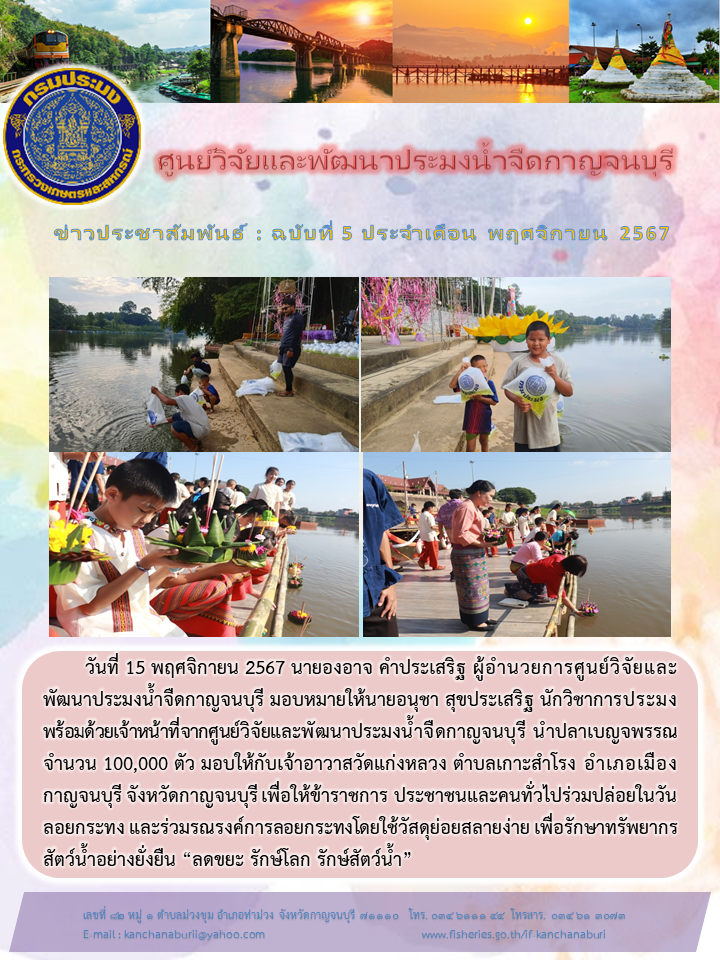ผอ.ศูนย์ฯ สนับสนุนพันธุ์สัตว์น้ำ เพื่อปล่อยในวันลอยกระทง