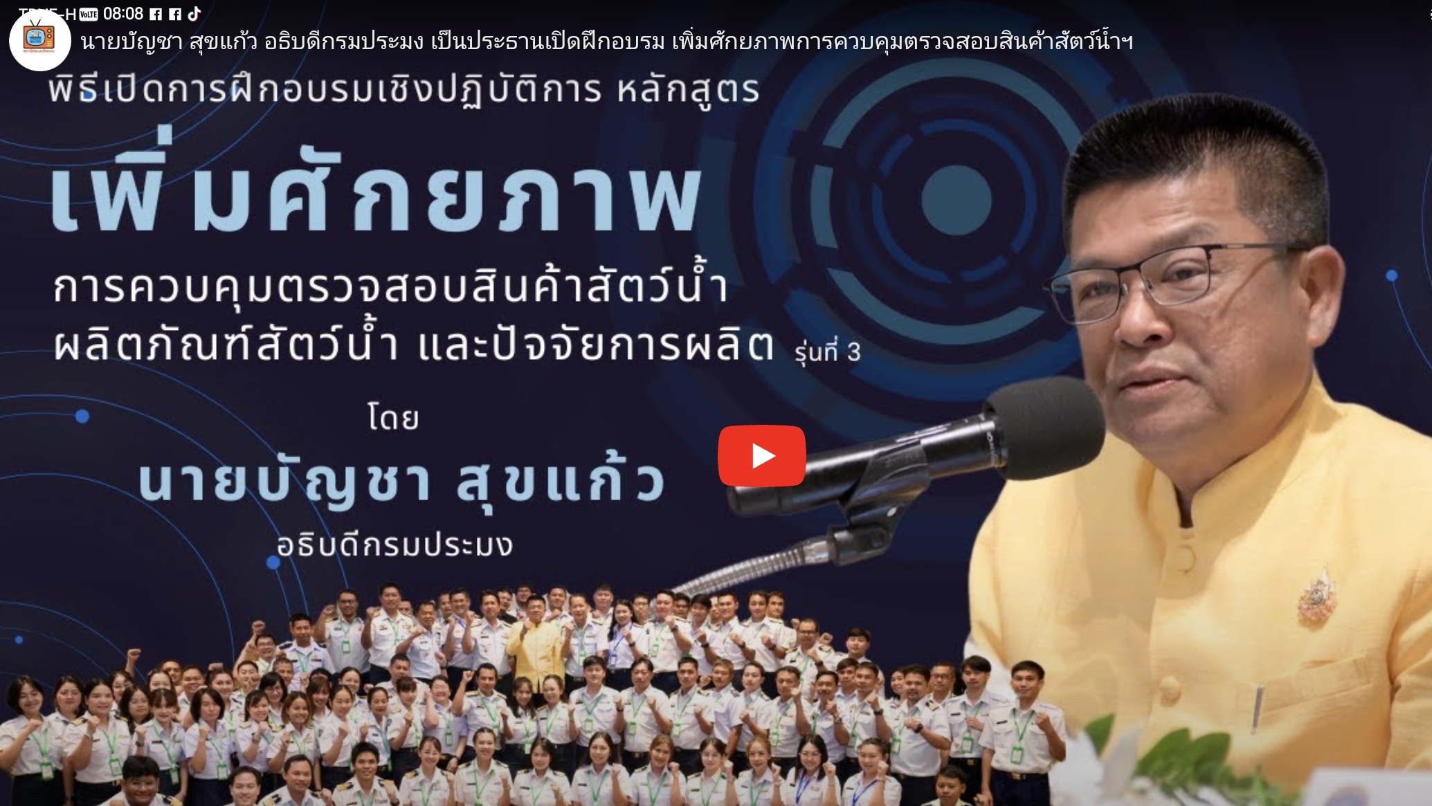 นายบัญชา สุขแก้ว อธิบดีกรมประมง ได้เป็นประธานในการเปิดการฝึกอบรม การเพิ่มศักยภาพ การควบคุม ตรยจสอบสินค้าสัตว์น้ำ และปัจจัยการผลิต