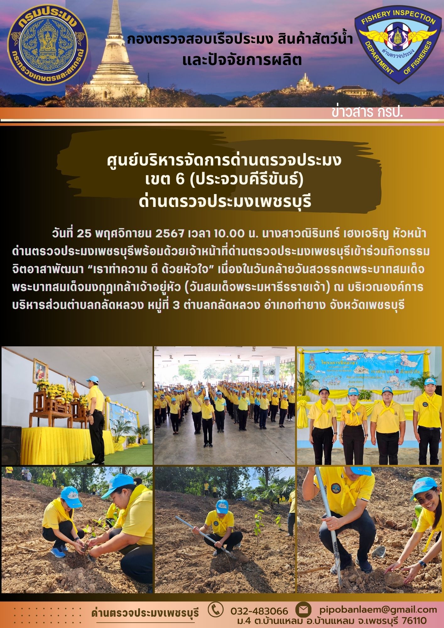 ข่าวประชาสัมพันธ์ ด่านตรวจประมงเพชรบุรี 