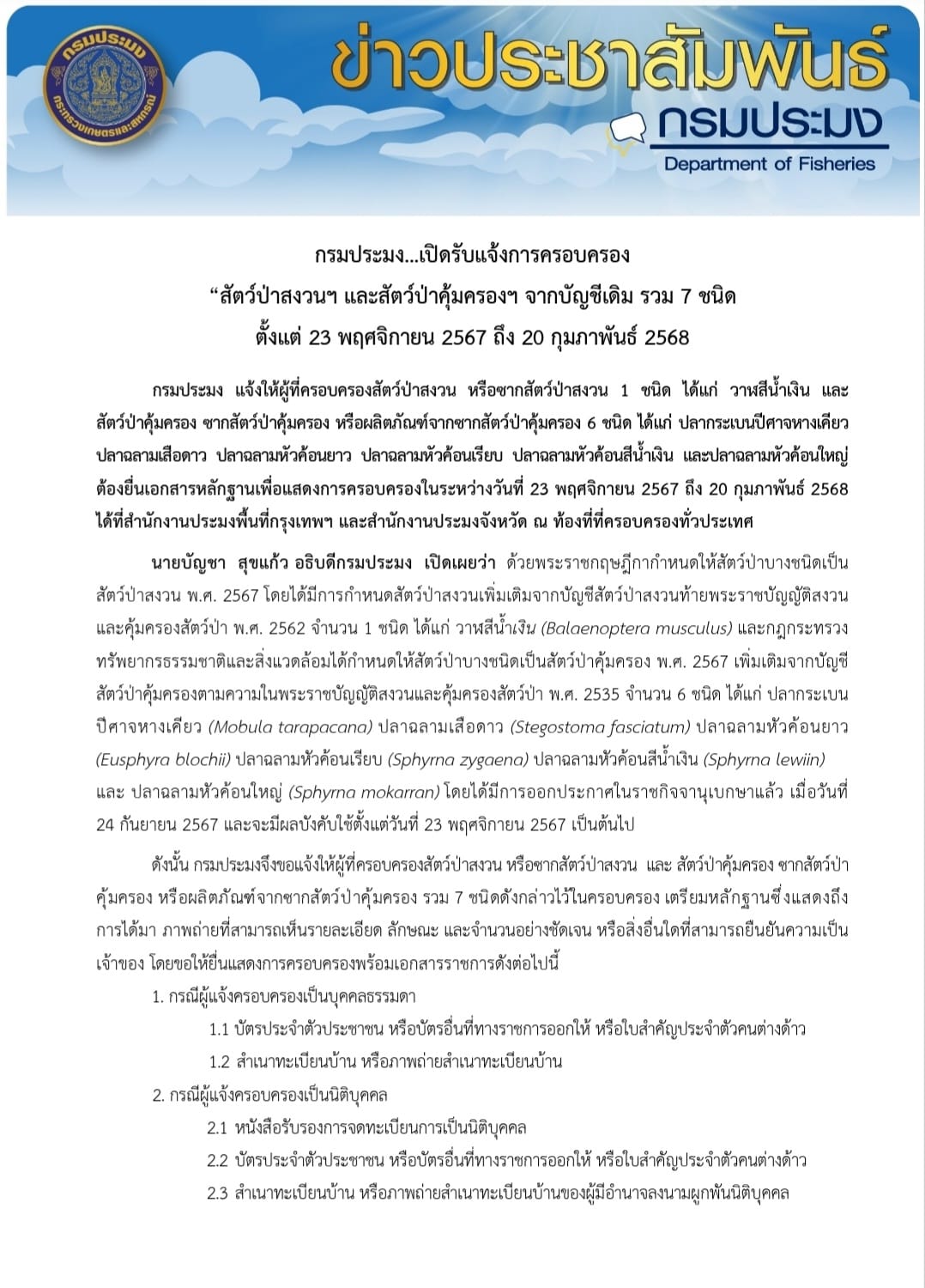 กรมประมง เปิดรับแจ้งการครอบครอง สัตว์ป่าสงวนฯ และสัตว์ป่าคุ้มครองฯ จากบัญชีเดิม รวม 7 ชนิด ตั้งแต่ 23 พฤศจิกายน 2567 ถึง 20 กุมภาพันธ์ 2568