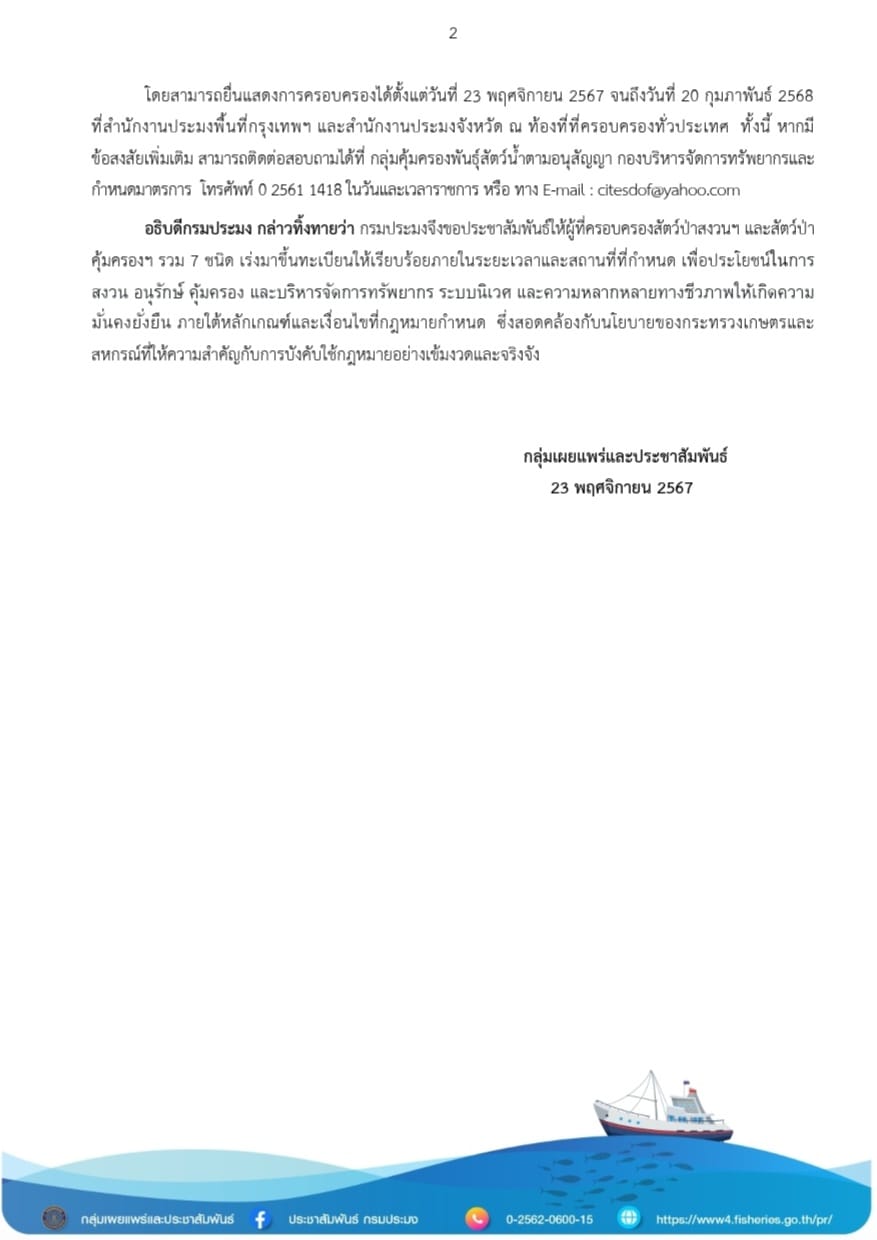 กรมประมง เปิดรับแจ้งการครอบครอง สัตว์ป่าสงวนฯ และสัตว์ป่าคุ้มครองฯ จากบัญชีเดิม รวม 7 ชนิด ตั้งแต่ 23 พฤศจิกายน 2567 ถึง 20 กุมภาพันธ์ 2568