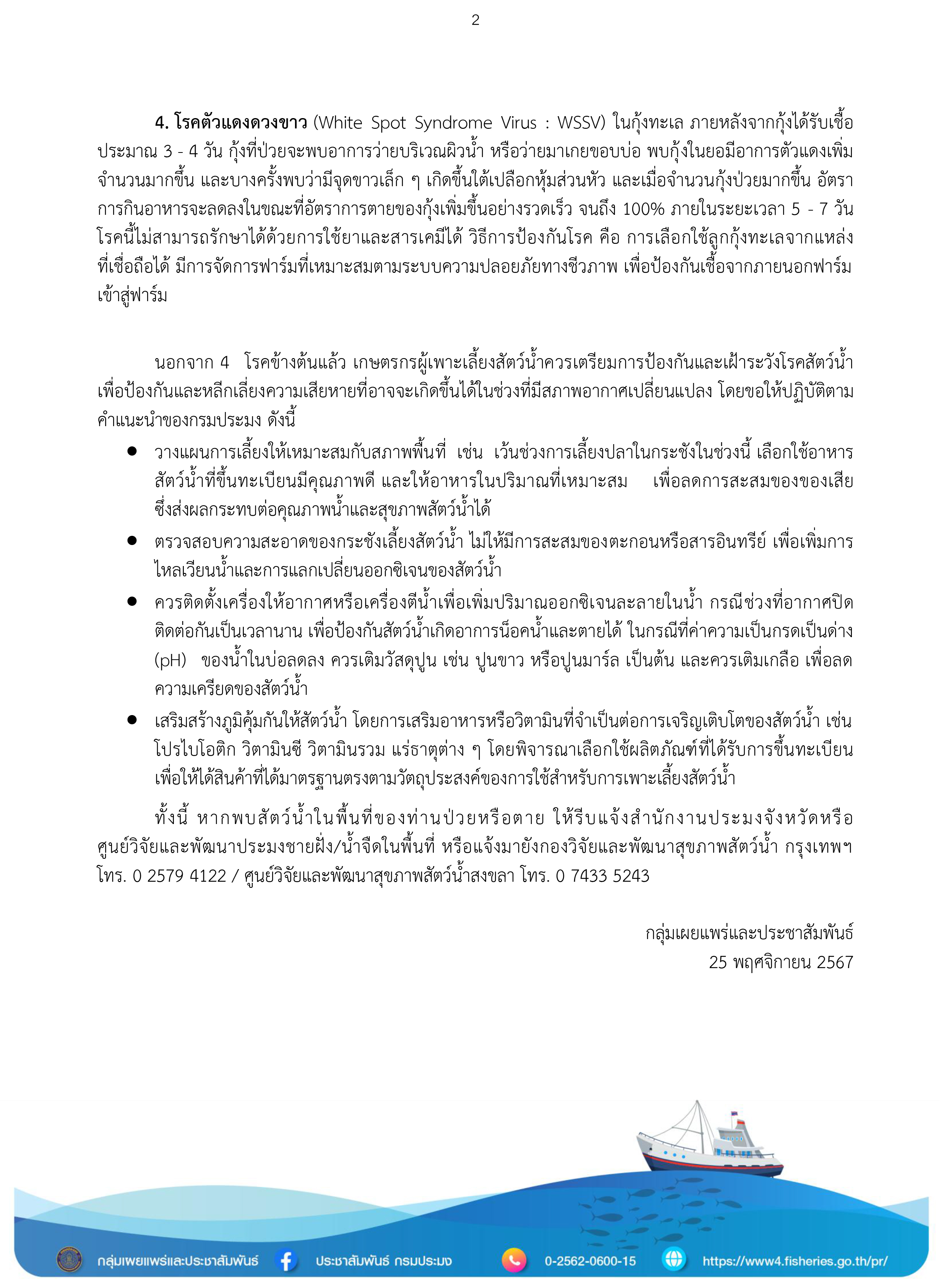 แจ้งเตือนเกษตรกรผู้เพาะเลี้ยงสัตว์น้ำ เฝ้าระวัง 4 โรค ช่วง 