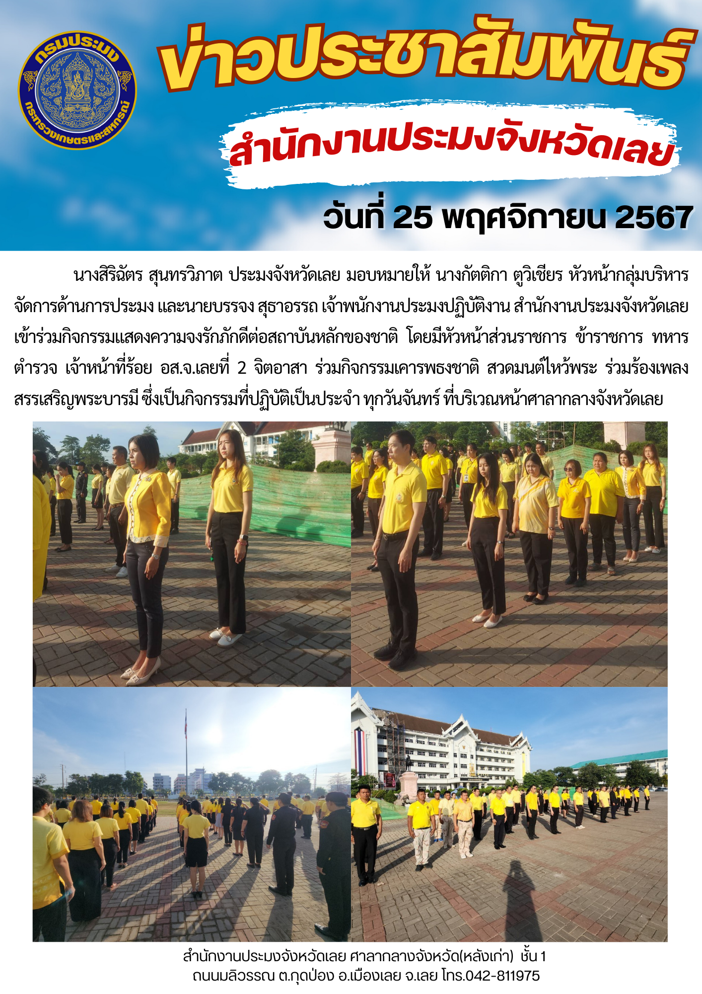 เข้าร่วมกิจกรรมแสดงความจงรักภักดีต่อสถาบันหลักของชาติ วันจันทร์ที่ 25 พฤศจิกายน 2567