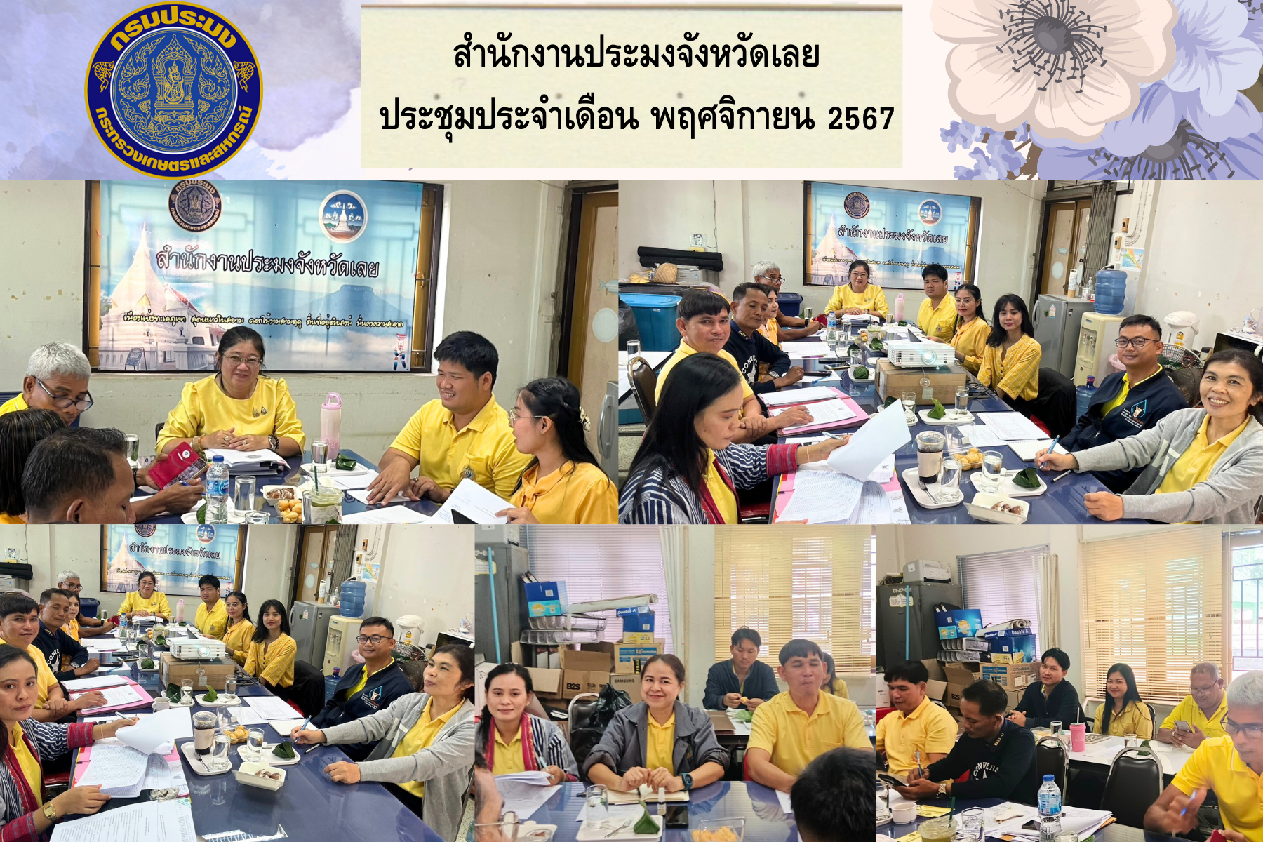 ประชุมข้าราชการ ลูกจ้างประจำ และพนักงานราชการ สำนักงานประมงจังหวัดเลย ประจำเดือน พฤศจิกายน 2567