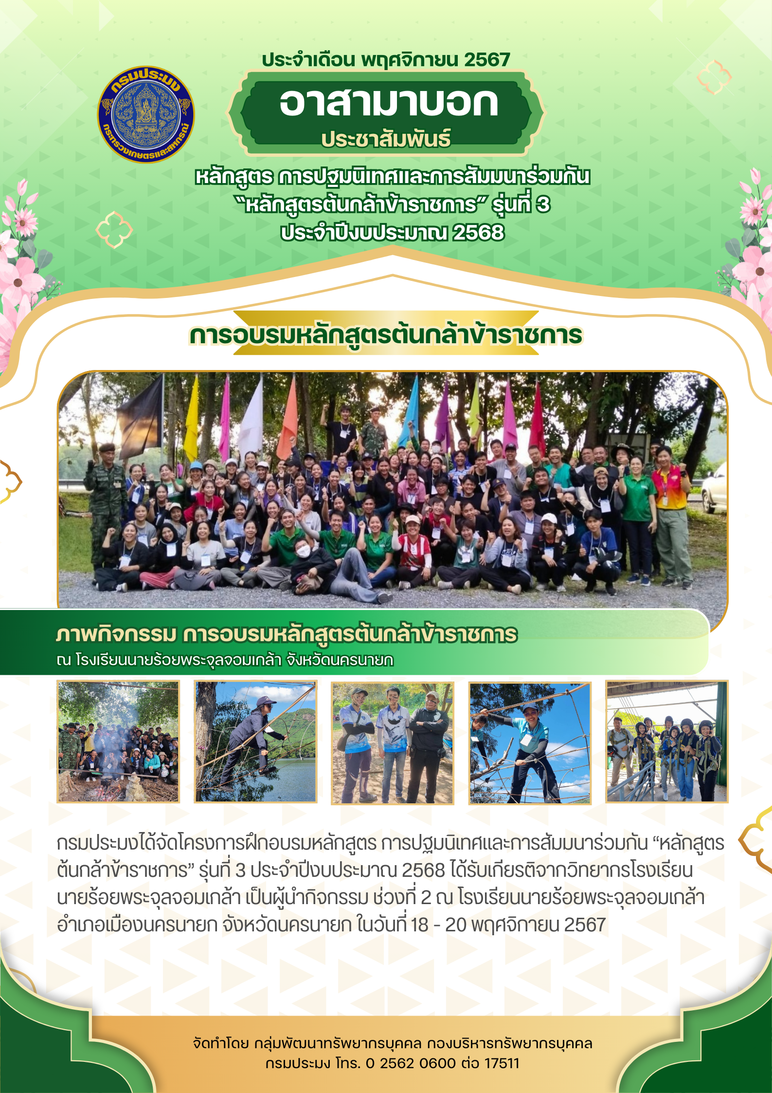 หลักสูตร การปฐมนิเทศและการสัมมนาร่วมกัน “หลักสูตรต้นกล้าข้าราชการ” รุ่นที่ 3 ประจำปีงบประมาณ 2568 (ช่วงที่ 2)..คลิก