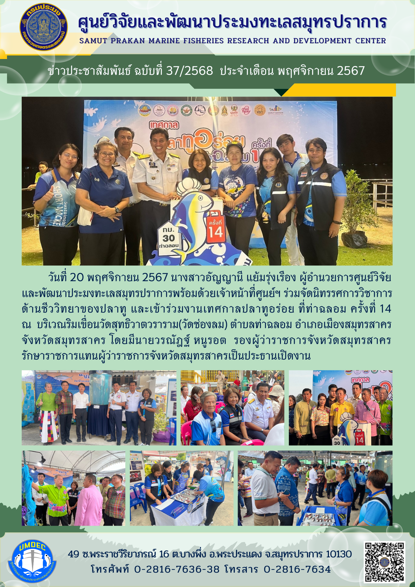 วันที่ 20 พฤศจิกายน 2567 นางสาวอัญญานี แย้มรุ่งเรือง ผู้อำนวยการศูนย์วิจัยและพัฒนาประมงทะเลสมุทรปราการ พร้อมด้วยเจ้าหน้าที่ศูนย์ฯ ร่วมจัดนิทรรศการวิชาการ ด้านชีววิทยาของปลาทู และเข้าร่วมงานเทศกาลปลาทูอร่อย ที่ท่าฉลอม ครั้งที่ 14 ณ บริเวณริมเขื่อนวัดสุทธิวาตวราราม(วัดช่องลม) ฯลฯ..คลิก