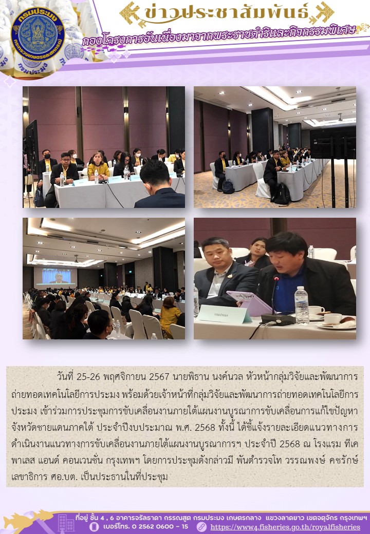 ร่วมการประชุมการขับเคลื่อนงานภายใต้แผนงานบูรณาการขับเคลื่อนการแก้ไขปัญหาจังหวัดชายแดนภาคใต้ ประจำปีงบประมาณ พ.ศ. 2568