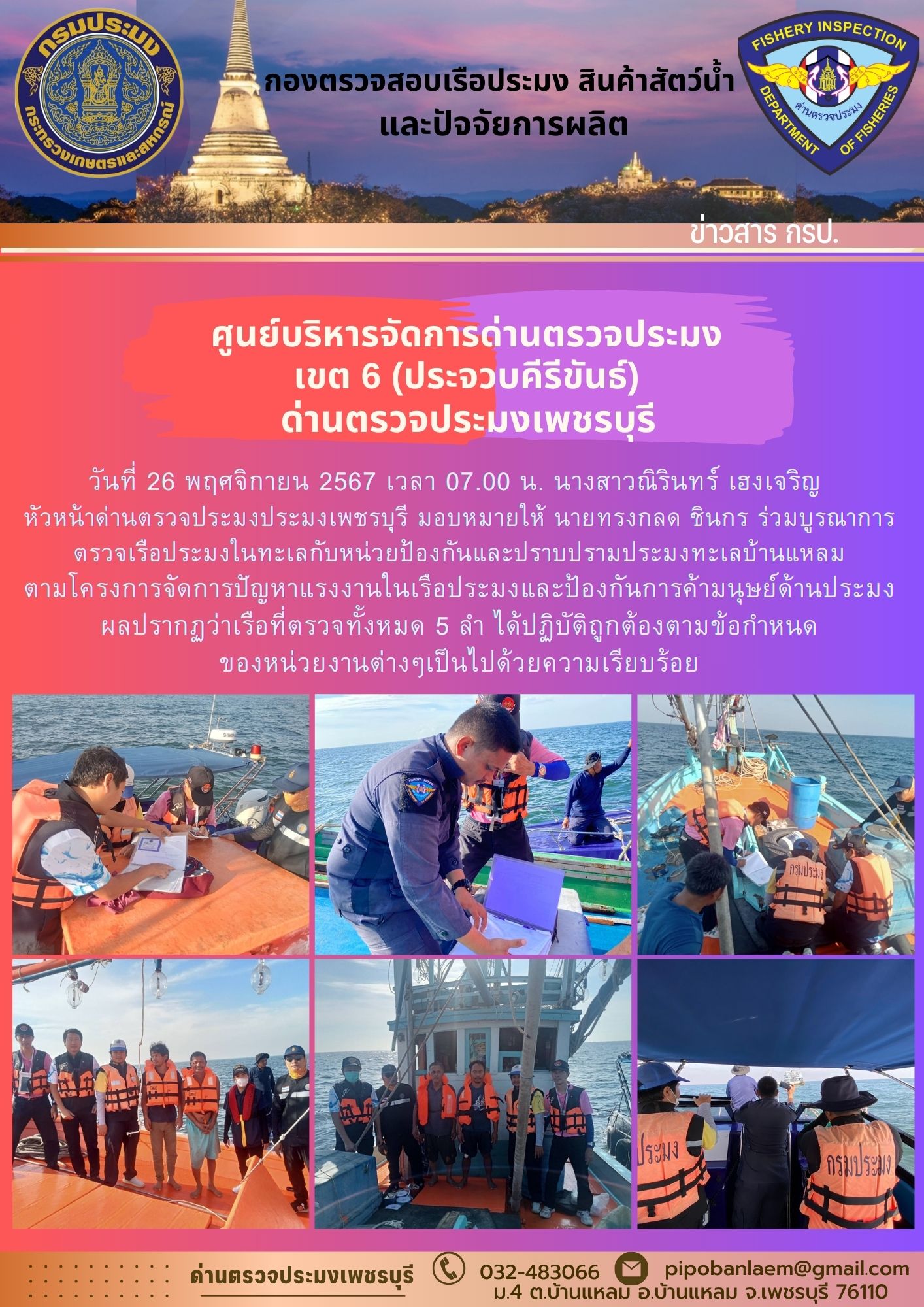 ข่าวประชาสัมพันธ์ ด่านตรวจประมงเพชรบุรี 