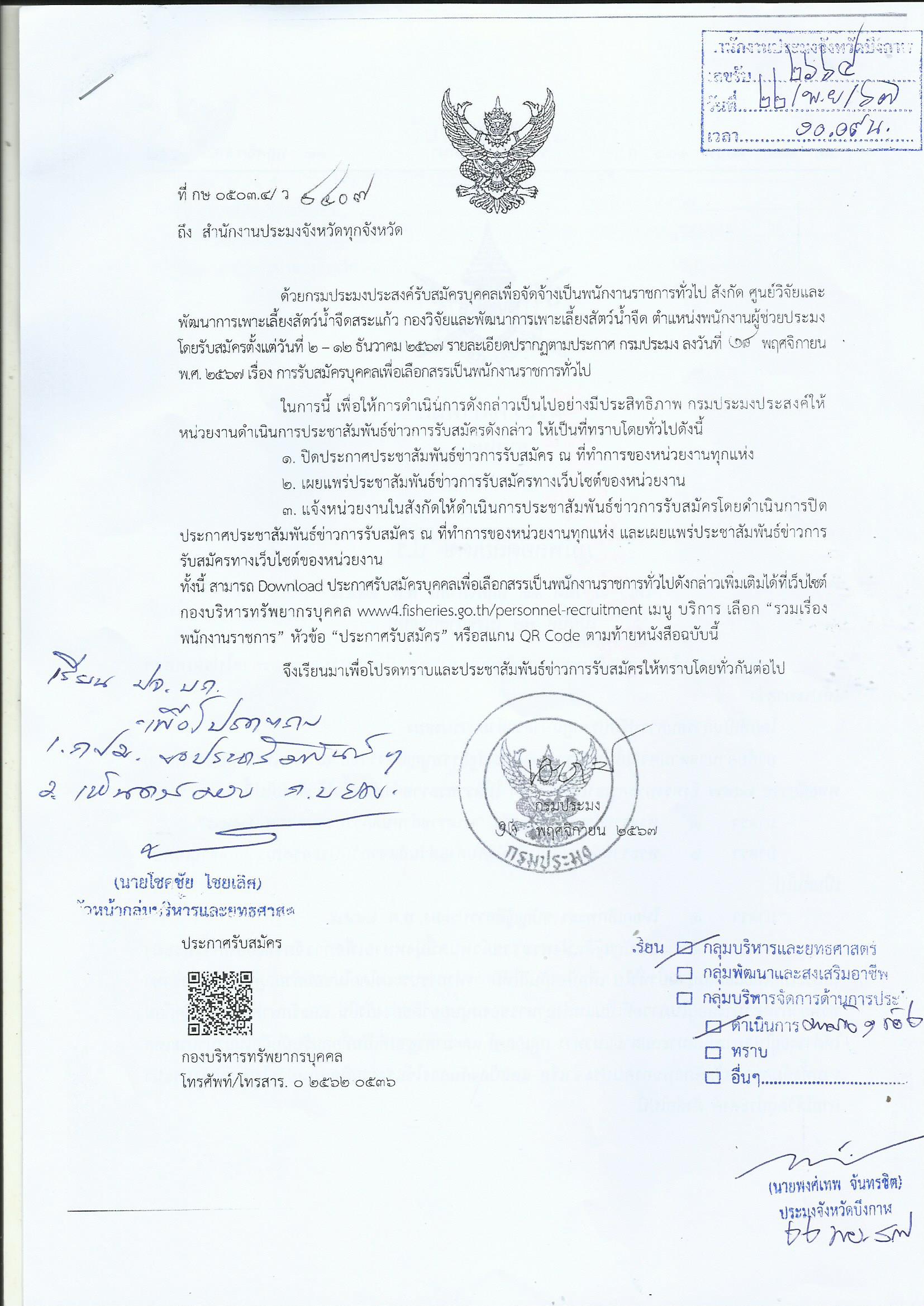 การรับสมัครบุคคลทั่วไปเพื่อเลือกสรรเป็นพนักงานราชการทั่วไป..คลิก
