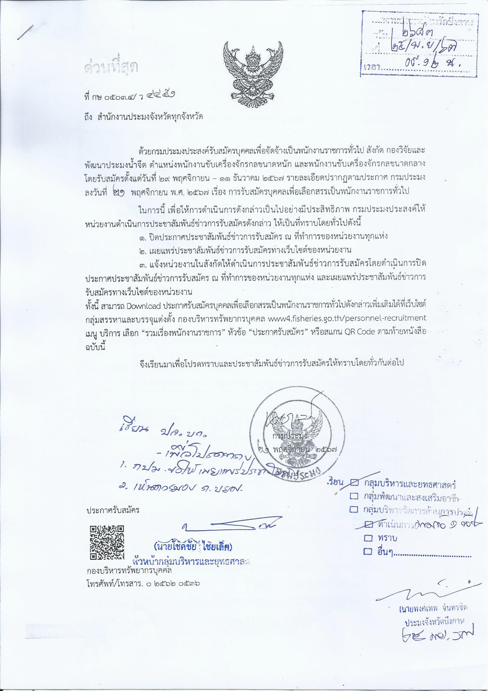 การรับสมัครบุคคลเพื่อเลือกสรรเป็นพนักงานราชการทั่วไป..คลิก