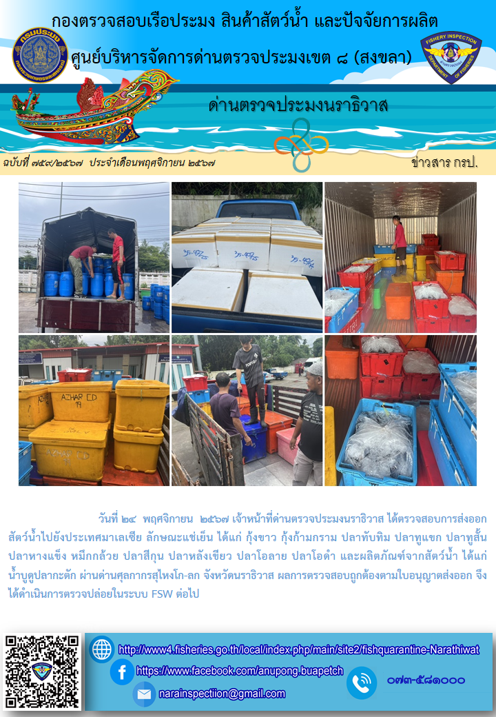 ประชาสัมพันธ์ด่านตรวจประมงนราธิวาส ประจำวันที่ 24 พฤศจิกายน 2567..คลิก