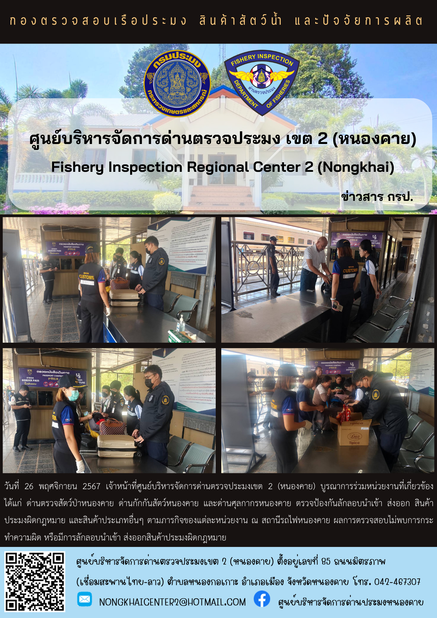 ตรวจป้องกันการลักลอบการนำเข้า  ส่งออก สินค้าประมงผิดกฎหมาย