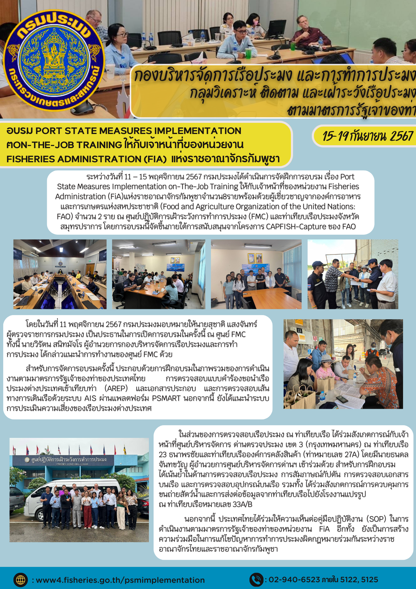 อบรม Port State Measures Implementation on-The-Job Training ให้กับเจ้าหน้าที่ของหน่วยงานกลุ่มวิเคราะห์ ติดตาม และเฝ้าระวังเรือประมงตามมาตรการรัฐเจ้าของท่า   Fisheries Administration (FiA)  แห่งราชอาณาจักรกัมพูชา..คลิก