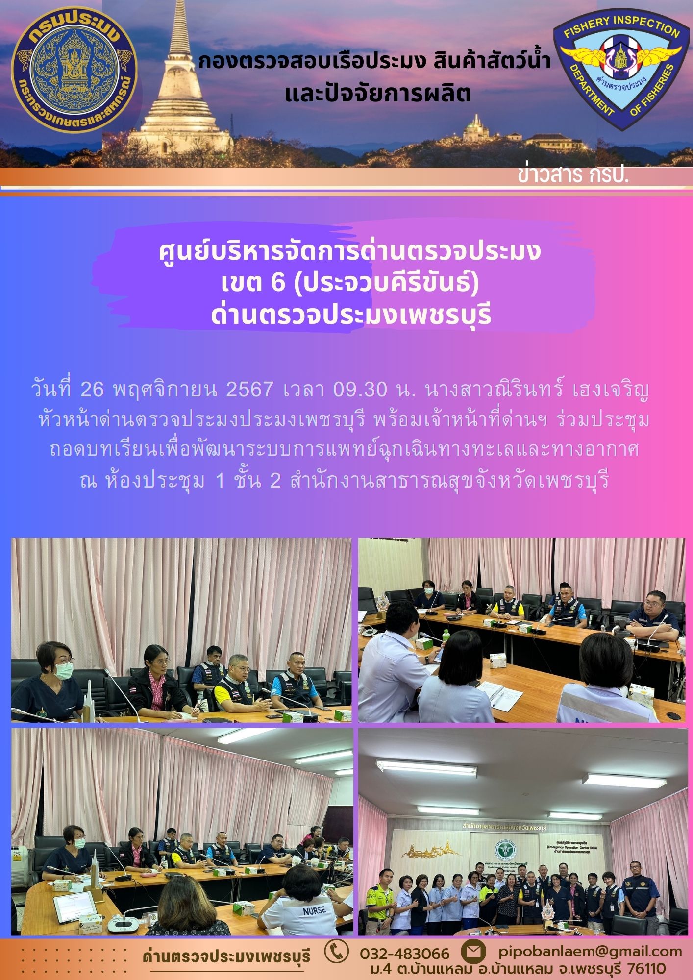 ข่าวประชาสัมพันธ์ ด่านตรวจประมงเพชรบุรี 