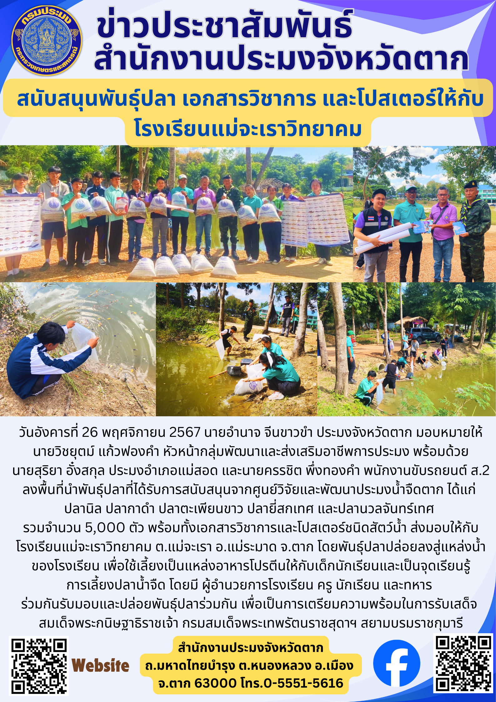 สนับสนุนพันธุ์ปลา เอกสารวิชาการ และโปสเตอร์ให้กับ โรงเรียนแม่จะเราวิทยาคม..คลิก