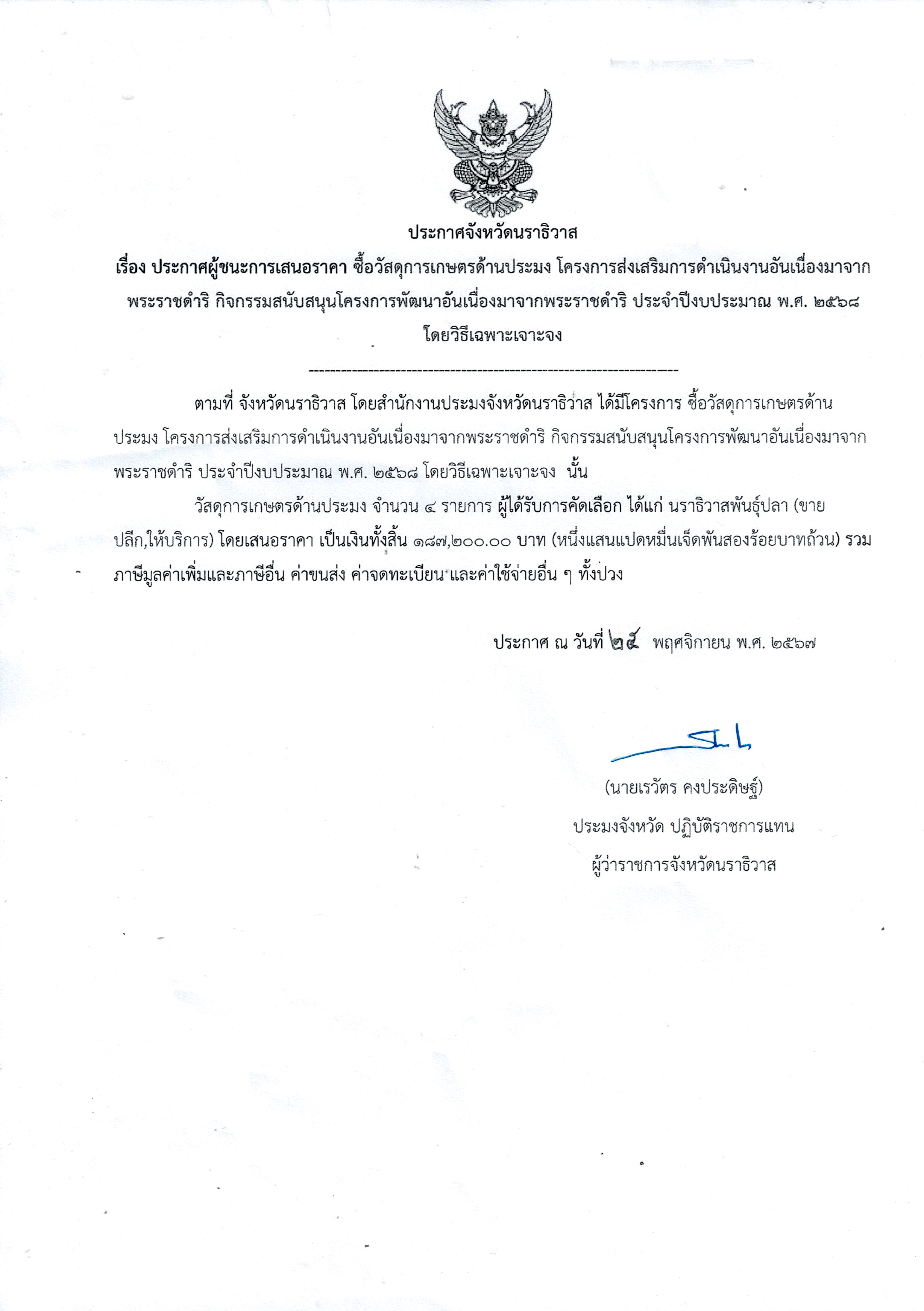 ประกาศจังหวัดนราธิวาส..คลิก