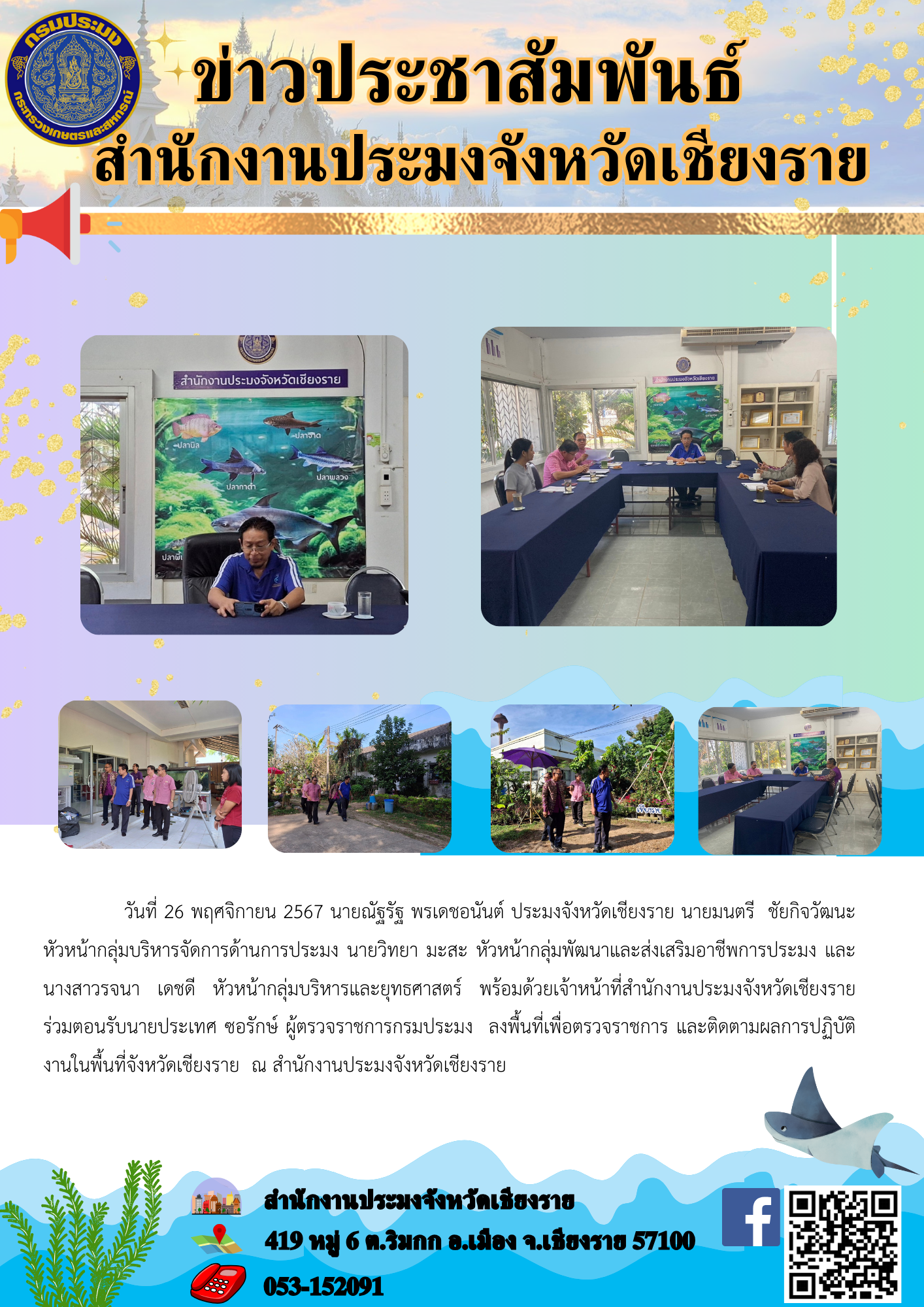 นายณัฐรัฐ พรเดชอนันต์ ประมงจังหวัดเชียงราย พร้อมด้วยเจ้าหน้าที่สำนักงานประมงจังหวัดเชียงราย ร่วมตอนรับนายประเทศ ซอรักษ์ ผู้ตรวจราชการกรมประมง ลงพื้นที่เพื่อตรวจราชการ และติดตามผลการปฏิบัติงานในพื้นที่จังหวัดเชียงราย ณ สำนักงานประมงจังหวัดเชียงราย..คลิก