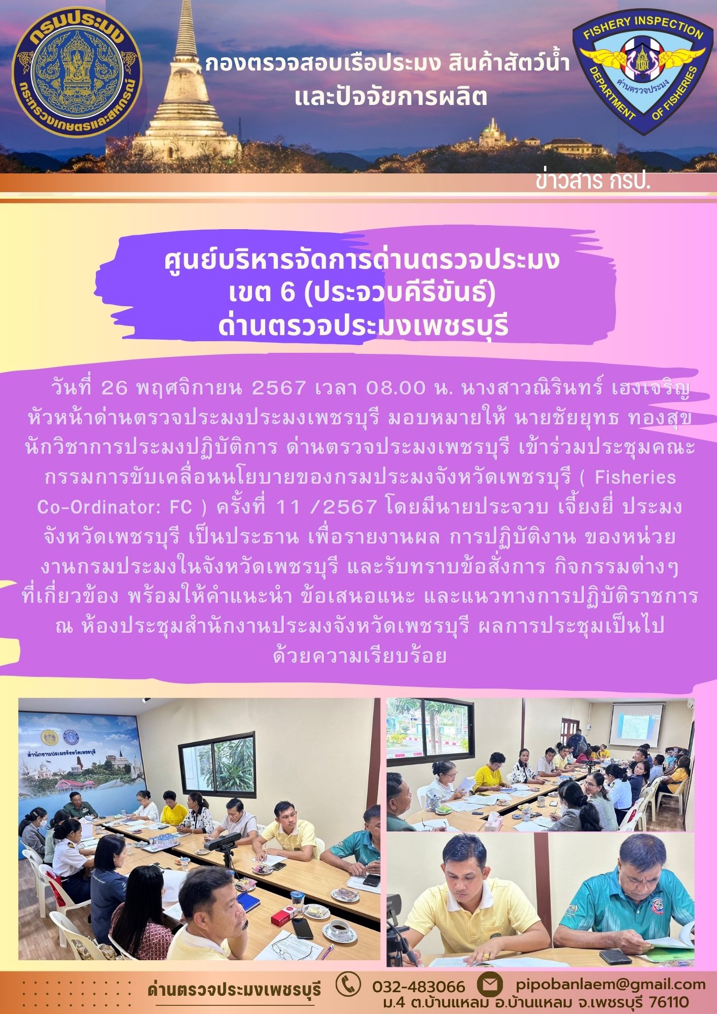 ข่าวประชาสัมพันธ์ ด่านตรวจประมงเพชรบุรี 