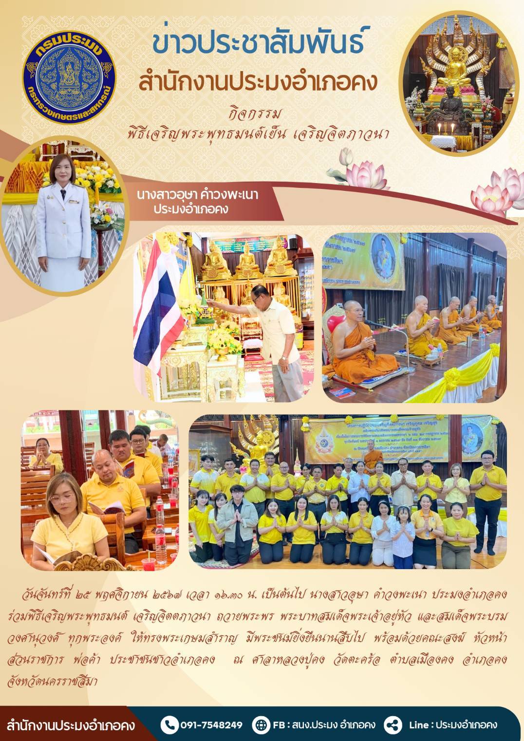 วันที่ 25 พฤศจิกายน 2567 ประมงอำเภอคง ร่วมพิธีเจริญพระพุทธมนต์เจริญจิตตภาวนาถวายพระพร พระบาทสมเด็จพระเจ้าอยู่หัว และสมเด็จพระบรมวงศานุวงศ์ ทุกพระองค์ ณ ศาลาหลวงปู่คง วัดตะคร้อ ตำบลเมืองคง อ่าเภอคง..คลิก