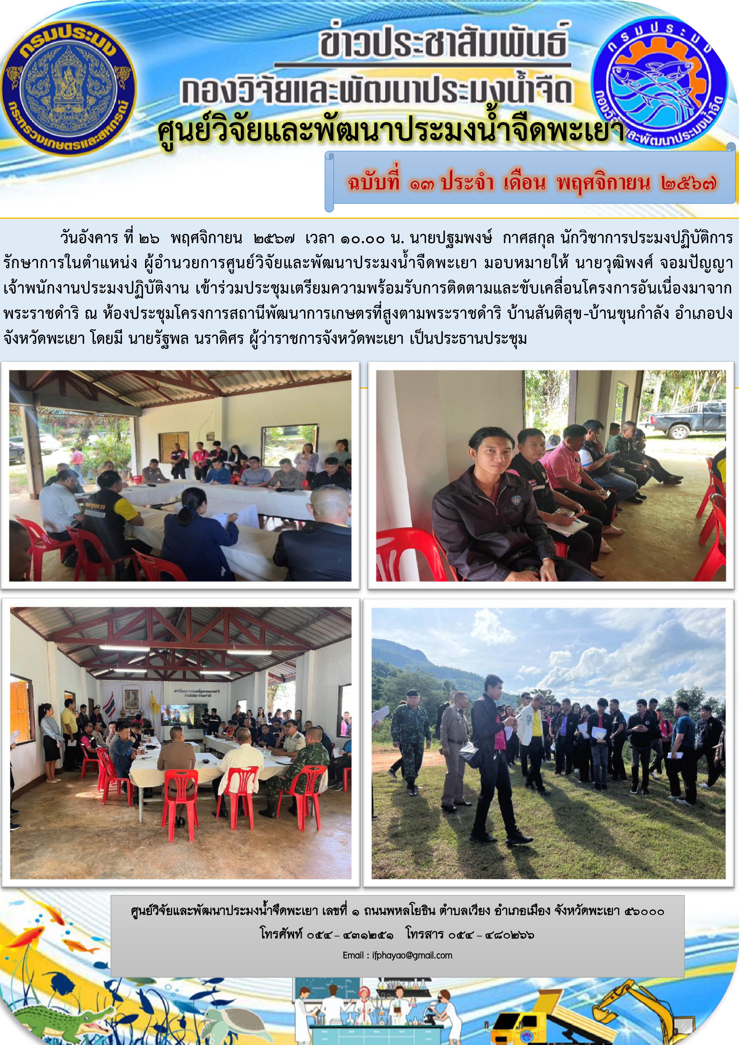 เข้าร่วมประชุมเตรียมความพร้อมรับการติดตามและขับเคลื่อนโครงการอันเนื่องมาจากพระราชดำริ 