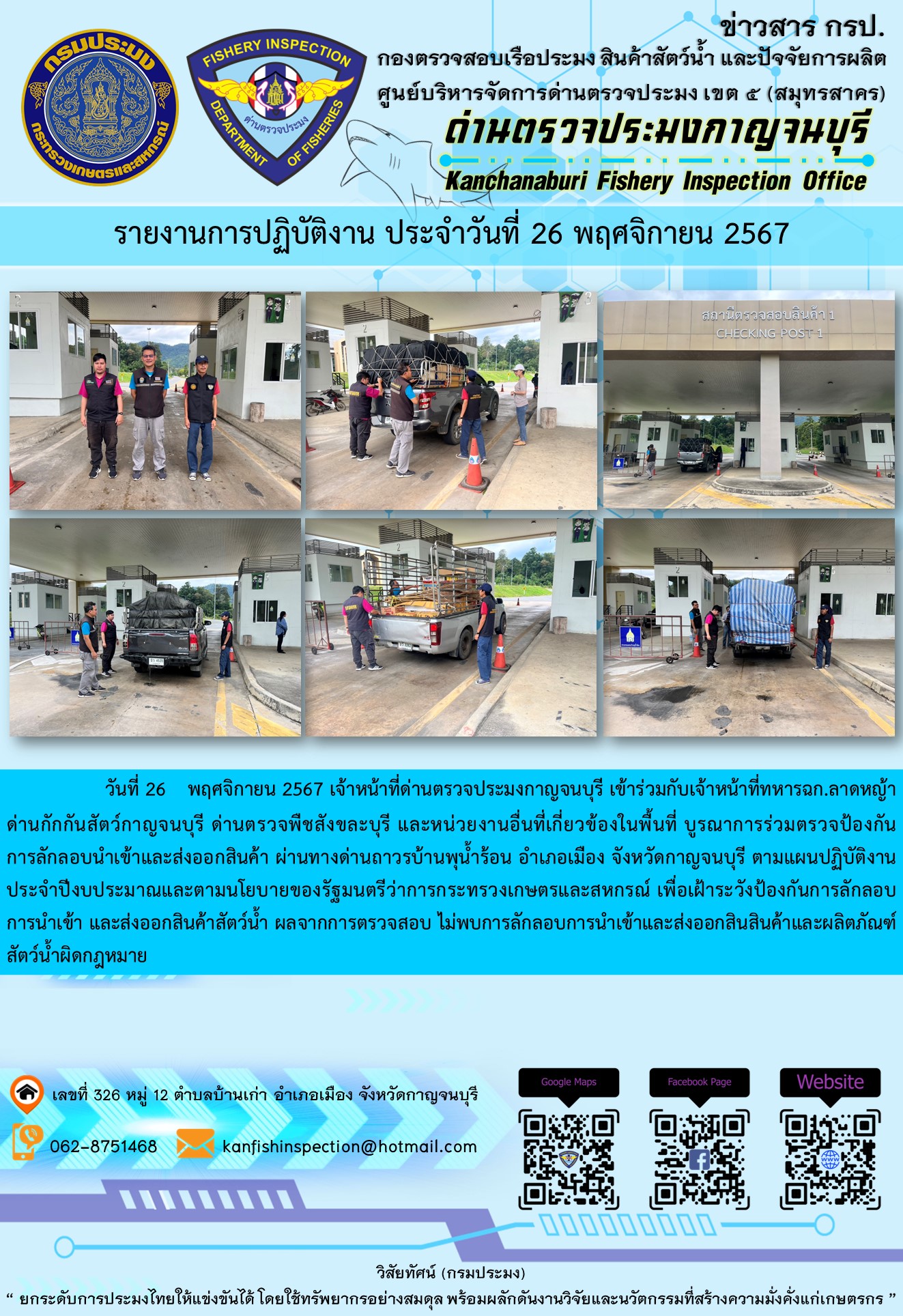 วันที่ 26 พฤศจิกายน 2567 เจ้าหน้าที่ด่านตรวจประมงกาญจนบุรีเข้าร่วมกับเจ้าหน้าที่ทหาร ฉก.ลาดหญ้า ด่านกักกันสัตว์กาญจนบุรี ด่านตรวจพืชสังขละบุรี และหน่วยงานอื่นที่เกี่ยวข้องในพื้นที่ บูรณาการร่วมตรวจป้องกันการลักลอบนำเข้าและส่งออกสินค้า..คลิก