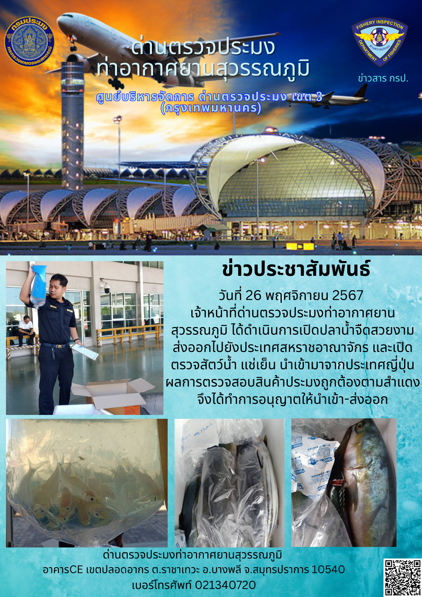 เจ้าหน้าที่ด่านตรวจประมงท่าอากาศยานสุวรรณภูมิ ได้ดำเนินการเปิดตรวจสินค้านำเข้า-ส่งออก..คลิก
