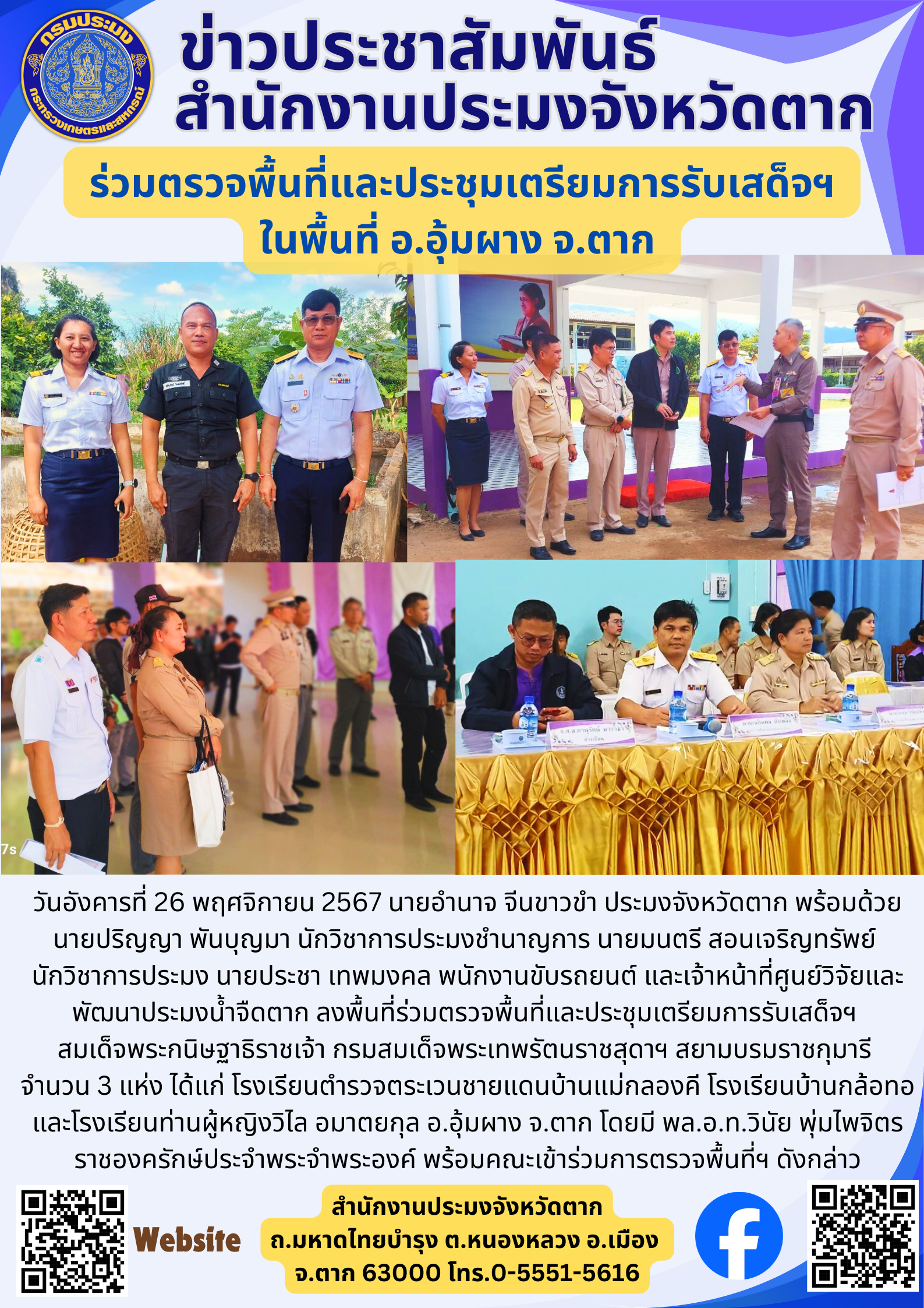 ร่วมตรวจพื้นที่และประชุมเตรียมการรับเสด็จฯ  ในพื้นที่ อ.อุ้มผาง จ.ตาก..คลิก