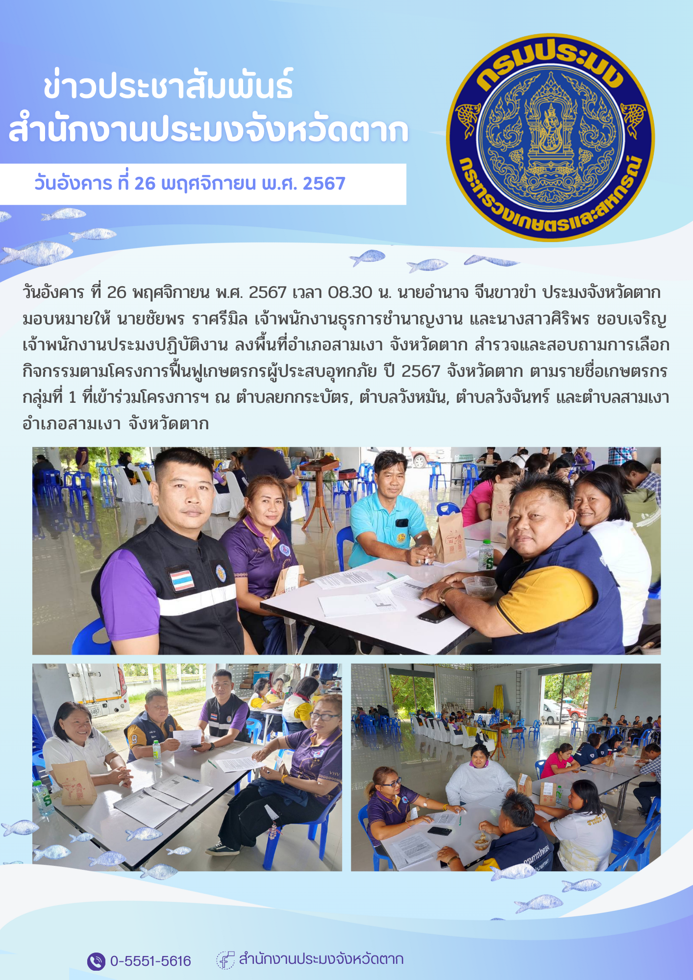 ลงพื้นที่สำรวจและสอบถามการเลือก กิจกรรมตามโครงการฟื้นฟูเกษตรกรผู้ประสบอุทกภัย ปี 2567 จังหวัดตาก..คลิก