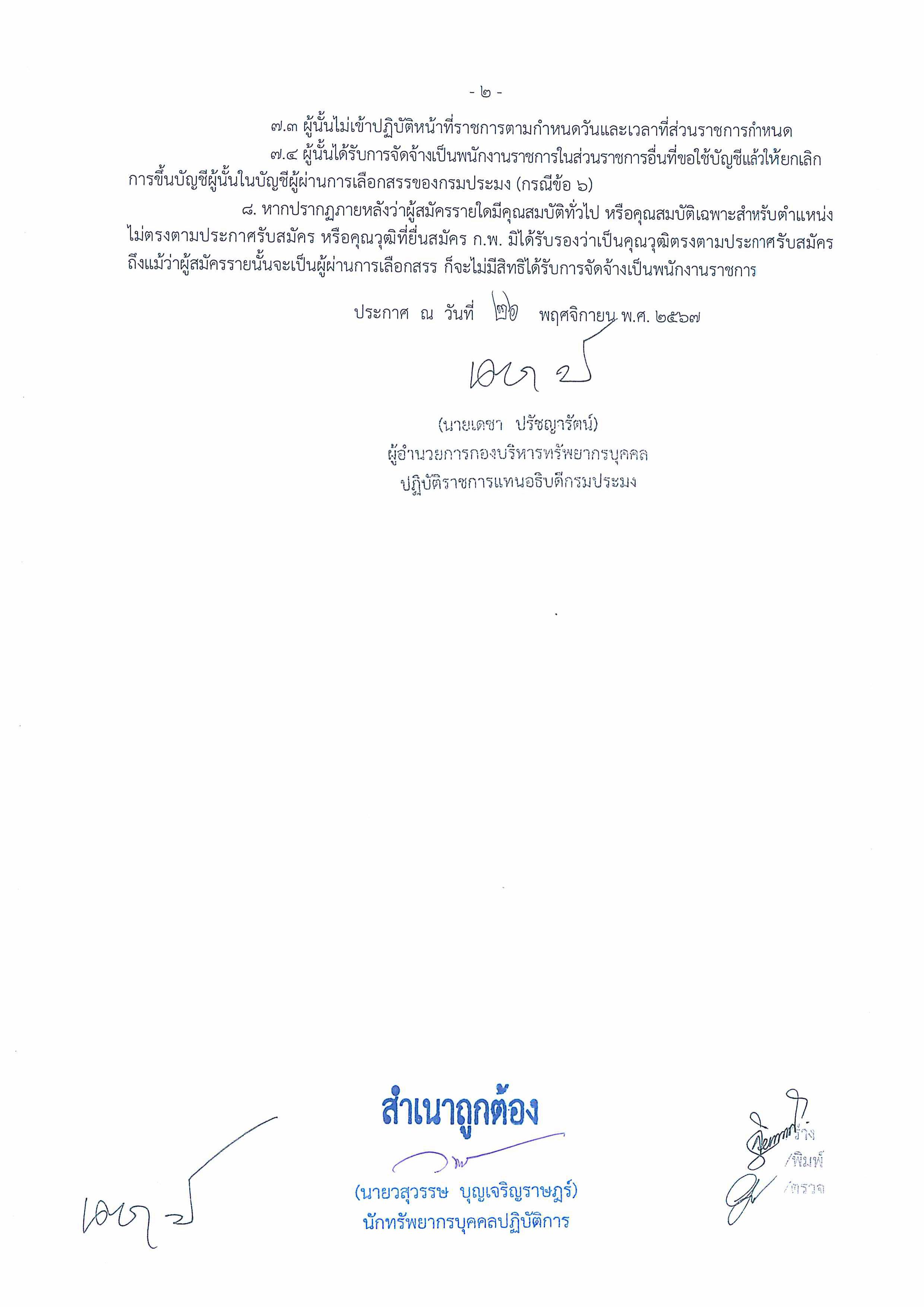 ประกาศกรมประมง เรื่อง บัญชีรายชื่อผู้ผ่านการเลือกสรรเพื่อจัดจ้างเป็นพนักงานราชการทั่วไป ตำแหน่ง นักวิชาการประมง สำนักงานประมงจังหวัดตาก..คลิก