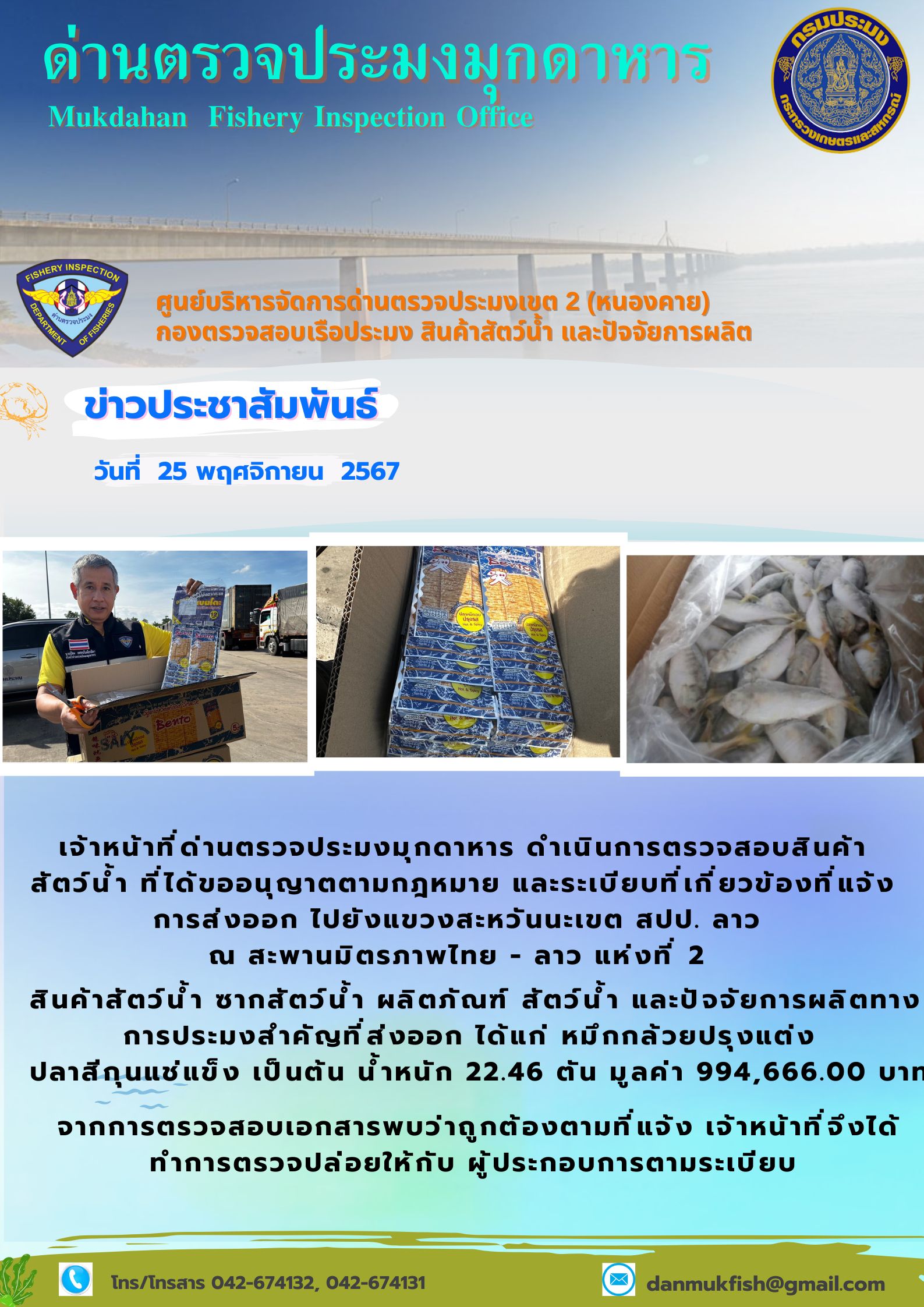 25 พฤศจิกายน 2567 ด่านตรวจประมงมุกดาหาร ตรวจสอบสินค้าประมงส่งออกไปยังแขวงสะหวันนะเขต สปป. ลาว ณ สะพานมิตรภาพไทย - ลาว แห่งที่ 2 จังหวัดมุกดาหาร..คลิก