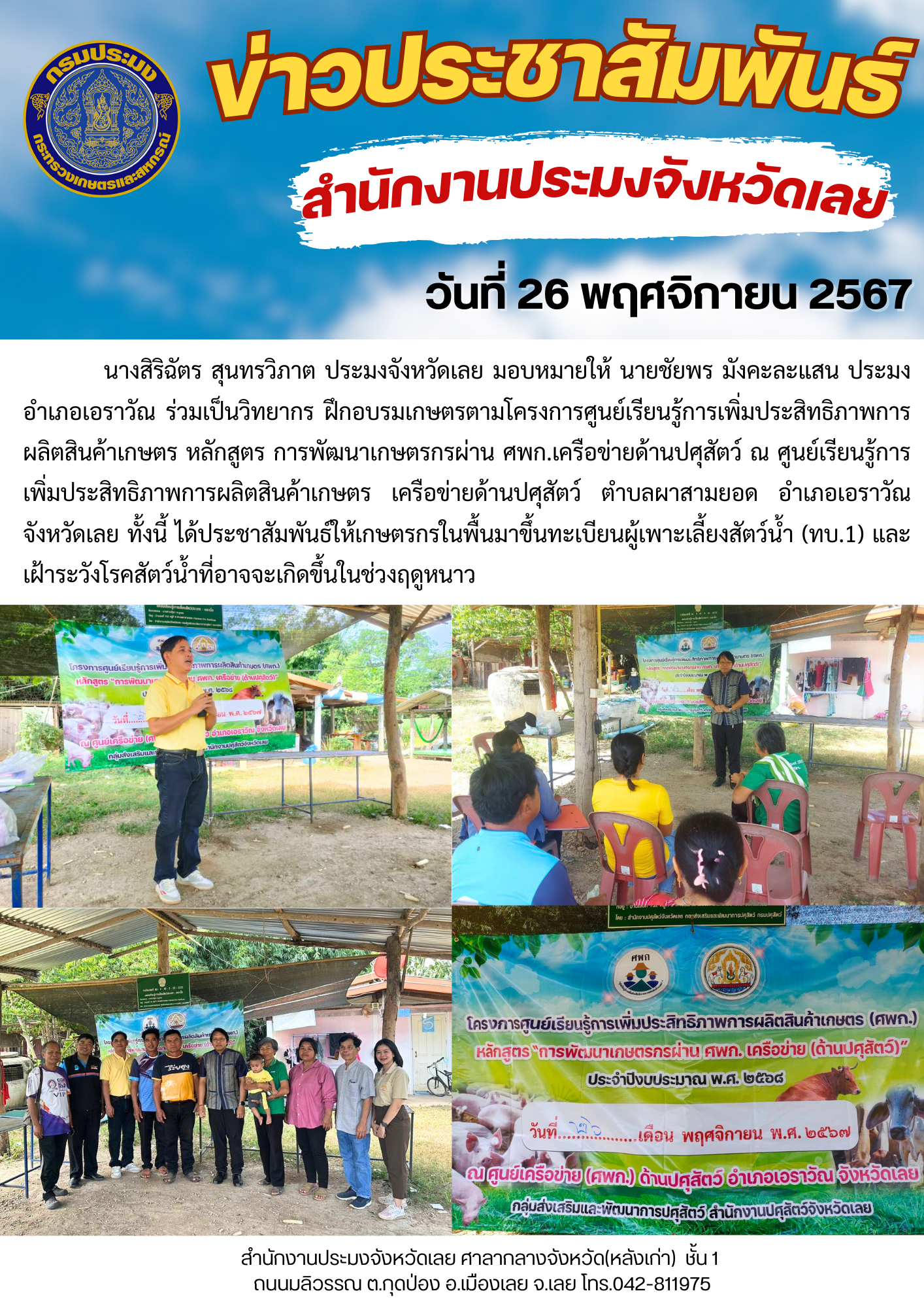 ร่วมเป็นวิทยากร ฝึกอบรมเกษตรตามโครงการศูนย์เรียนรู้การเพิ่มประสิทธิภาพการผลิตสินค้าเกษตร หลักสูตร การพัฒนาเกษตรกรผ่าน ศพก.เครือข่ายด้านปศุสัตว์..คลิก