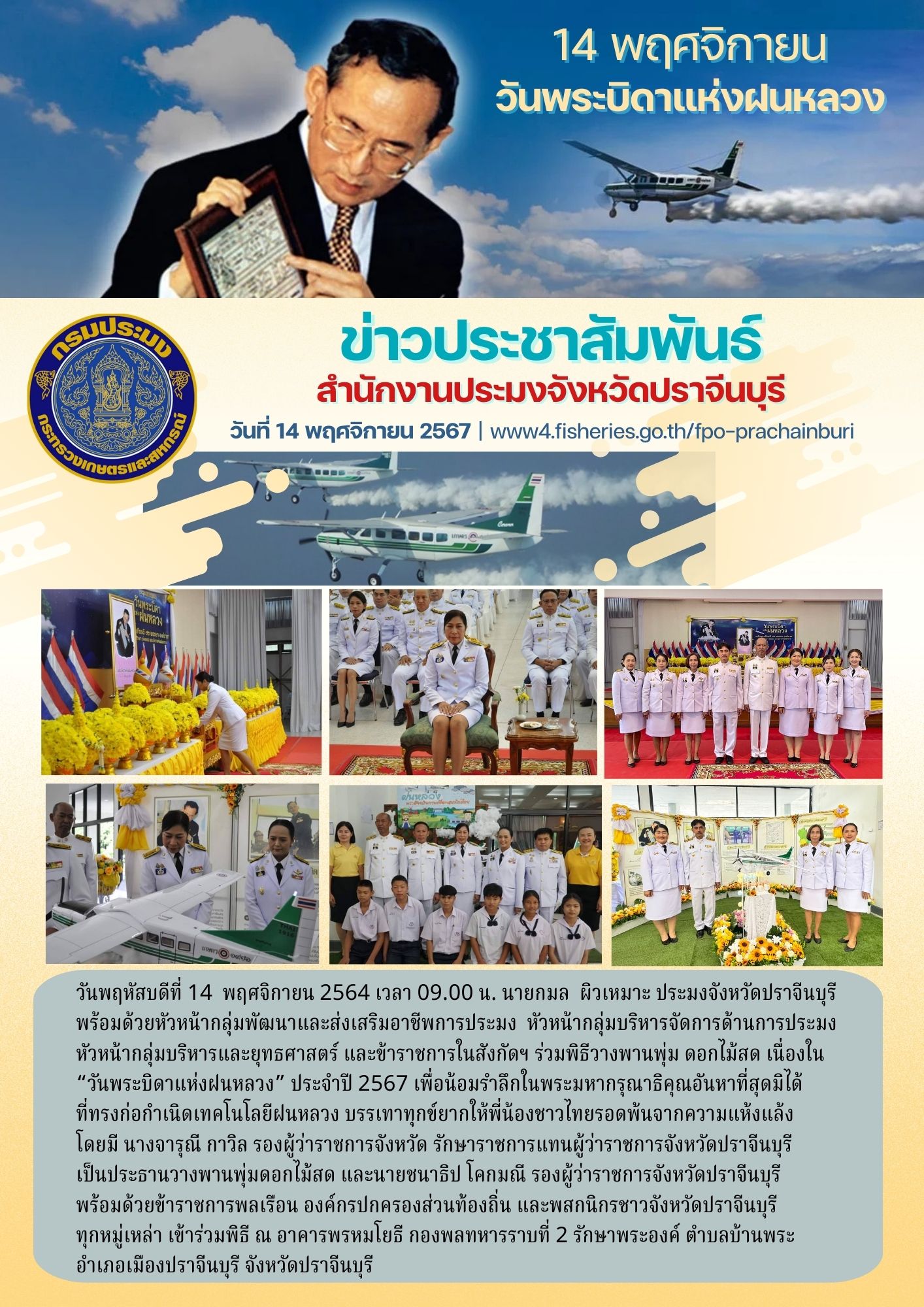 ข่าวประชาสัมพัน ร่วมพิธีวางพานพุ่ม ดอกไม้สด เนื่องใน “วันพระบิดาแห่งฝนหลวง..คลิก