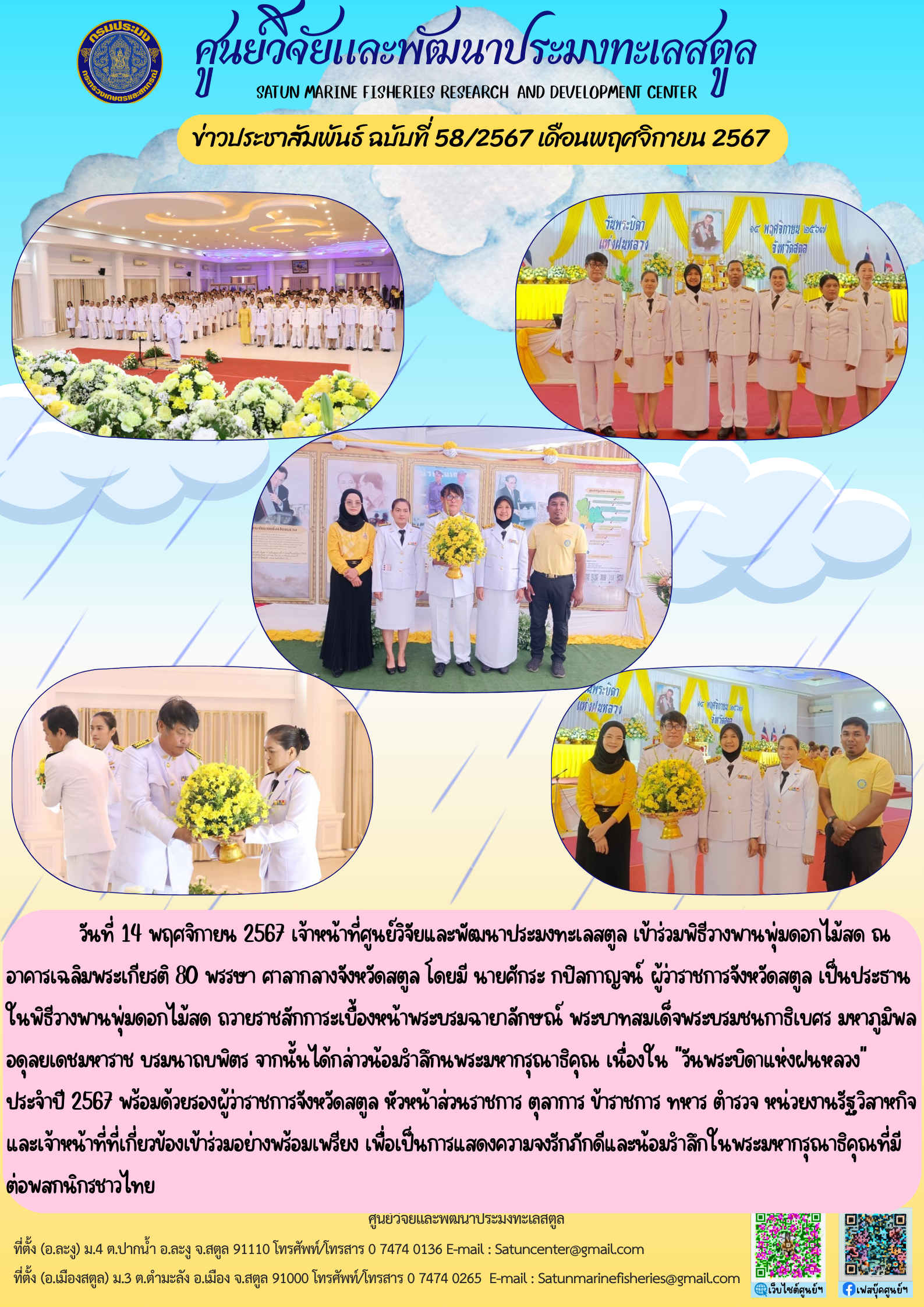 วันที่ 14 พฤศจิกายน 2567 เจ้าหน้าที่ศูนย์วิจัยและพัฒนาประมงทะเลสตูล เข้าร่วมพิธีวางพานพุ่มดอกไม้สด ณ อาคารเฉลิมพระเกียรติ 80 พรรษา ศาลากลางจังหวัดสตูล โดยมี นายศักระ กปิลกาญจน์ ผู้ว่าราชการจังหวัดสตูล เป็นประธานในพิธีวางพานพุ่มดอกไม้สด ถวายราชสักการเบื้องหน้าพระบรมฉายาลักษณ์ พระบาทสมเด็จพระบรมชนกาธิเบศร มหาภูมิพลอดุลยเดชมหาราช บรมนาถบพิตร ฯลฯ..คลิก
