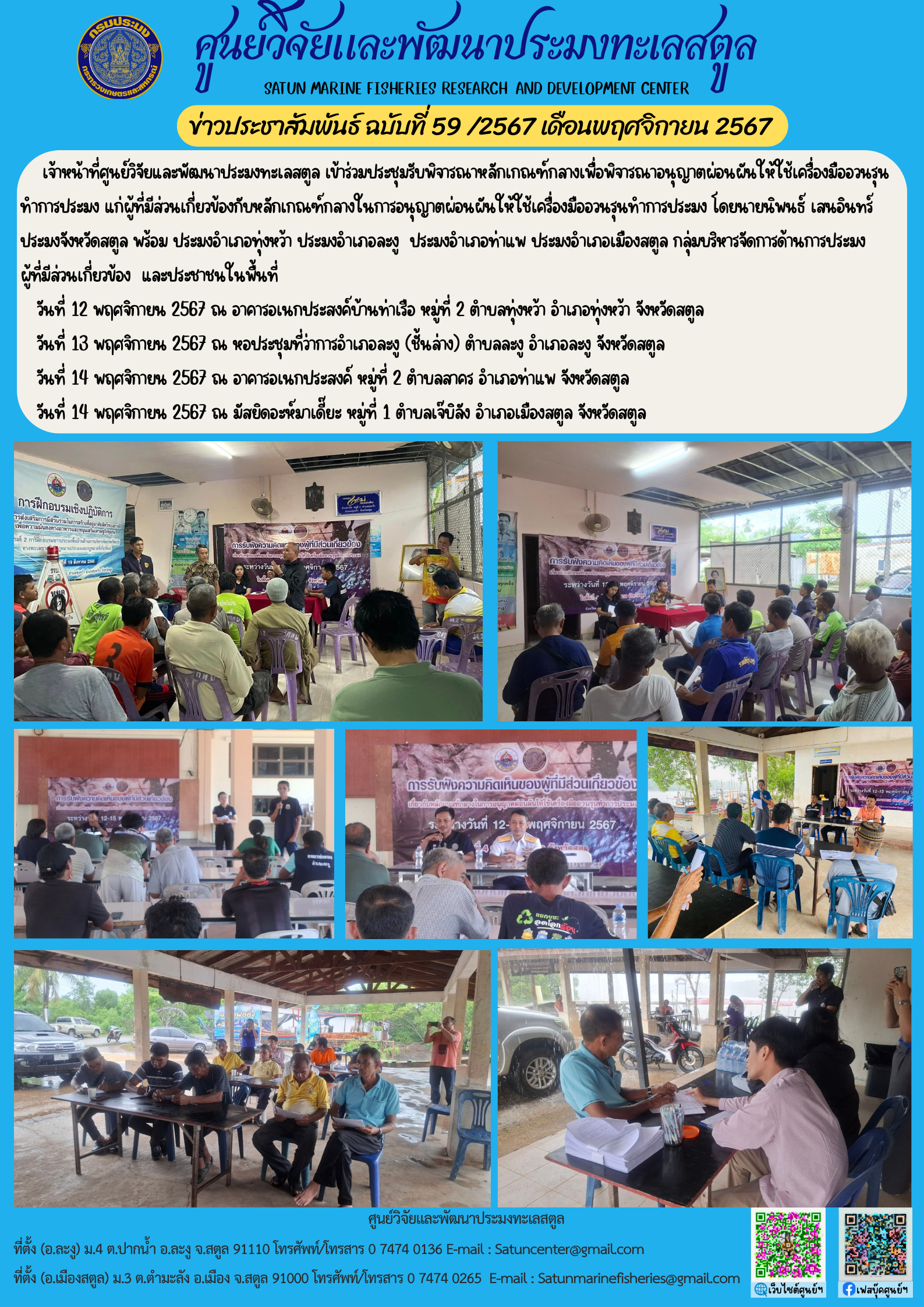 เจ้าหน้าที่ศูนย์วิจัยและพัฒนาประมงทะเลสตูล เข้าร่วมประชุมรับพิจารณาหลักเกณฑ์กลางเพื่อพิจารณาอนุญาตผ่อนผันให้ใช้เครื่องมืออวนรุนทำการประมง แก่ผู้ที่มีส่วนเกี่ยวข้องกับหลักเกณฑ์กลางในการอนุญาตผ่อนผันให้ใช้เครื่องมืออวนรุนทำการประมง โดยนายนิพนธ์ เสนอินทร์ประมงจังหวัดสตูล พร้อม ประมงอำเภอทุ่งหว้า ประมงอำเภอละงู ประมงอำเภอท่าแพ ประมงอำเภอเมืองสตูล กลุ่มบริหารจัดการด้านการประมง ผู้ที่มีส่วนเกี่ยวข้อง และประชาชนในพื้นที่ ฯลฯ..คลิก