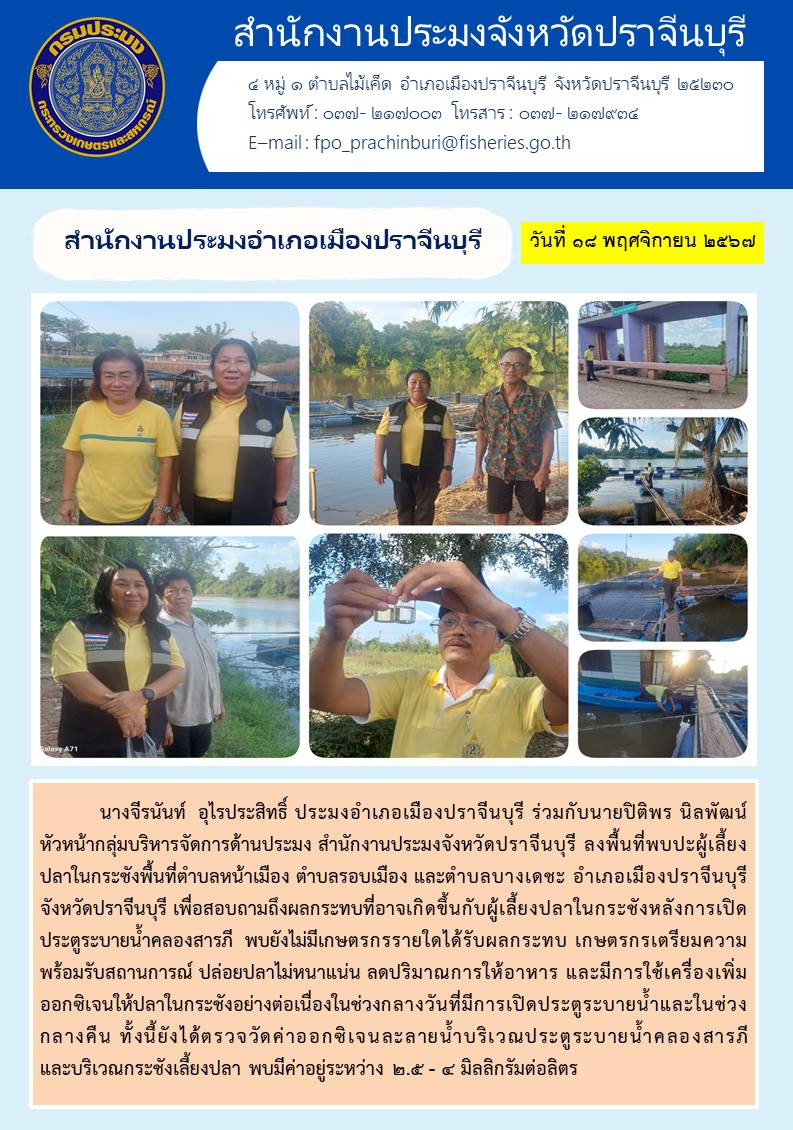 ข่าวประชาสัมพันธ์ สำนักงานประมงอำเภอเมืองปราจีนบุรี ลงพื้นที่พบปะผู้เลี้ยง ปลาในกระชังพื้นที่ตำบลหน้าเมือง ตำบลรอบเมือง และตำบลบางเดชะ อำเภอเมืองปราจีนบุรี จังหวัดปราจีนบุรี 