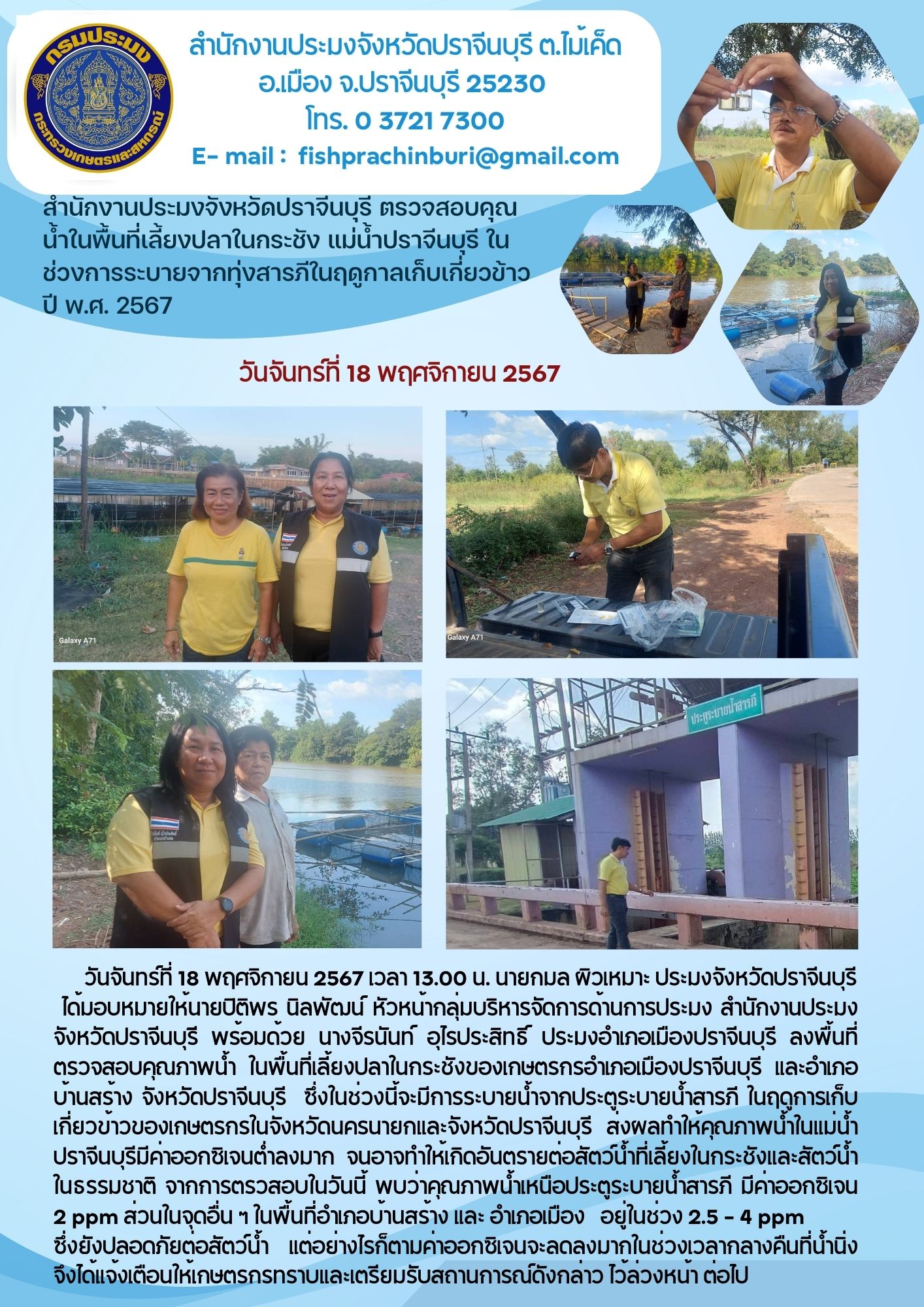 ข่าวประชาสัมพันธ์ ตรวจสอบคุณ นํ้าในพื้นที่เลี้ยงปลาในกระชัง แม่น้ำปราจีนบุรี ใน ช่วงการระบายจากทุ่งสารภีในฤดูกาลเก็บเกี่ยวข้าว ปี พ.ศ. 2567..คลิก