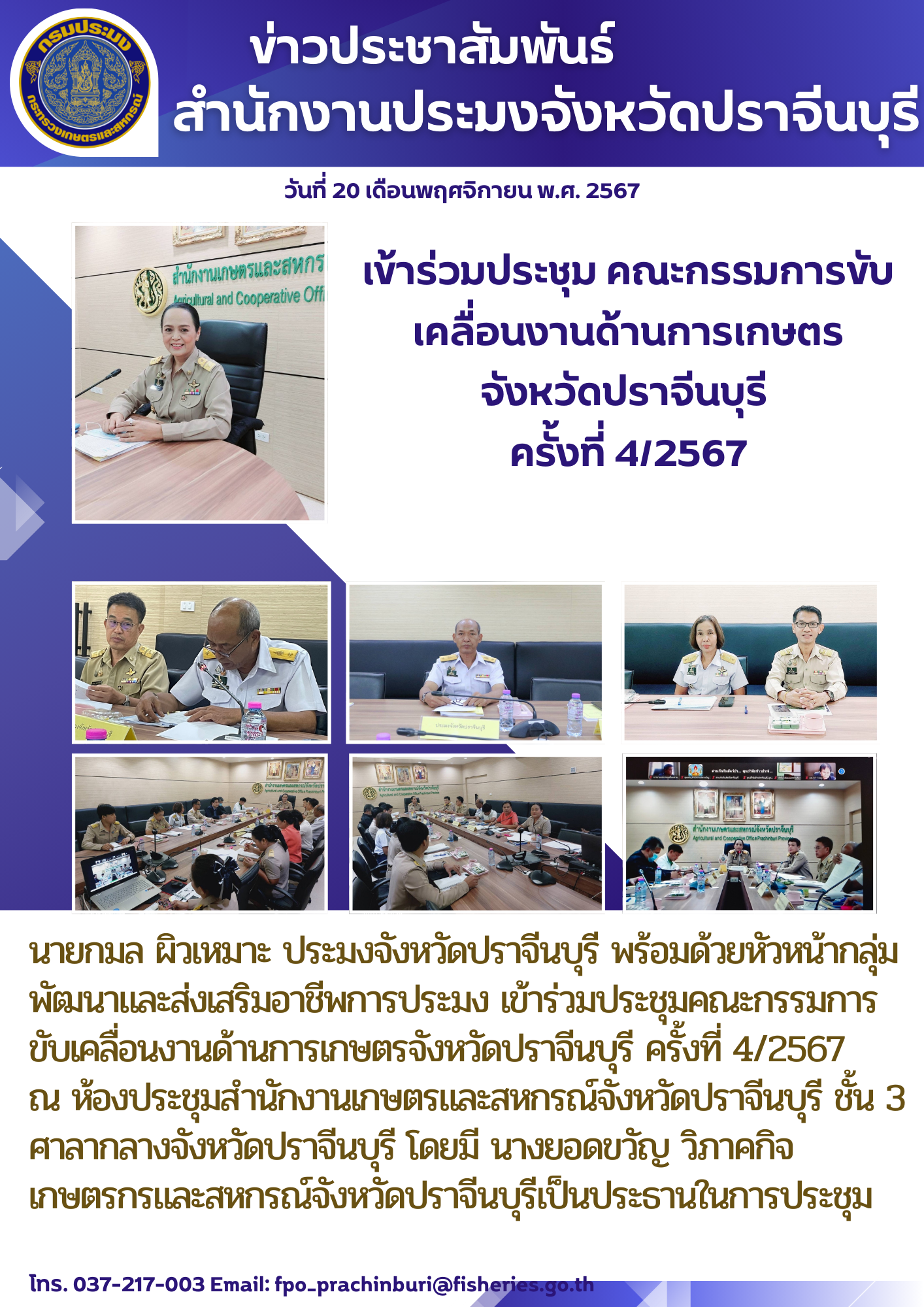 ข่าวประชาสัมพันธ์ เข้าร่วมประชุม คณะกรรมการขับ เคลื่อนงานด้านการเกษตร จังหวัดปราจีนบุรี ครั้งที่ 4/2567..คลิก