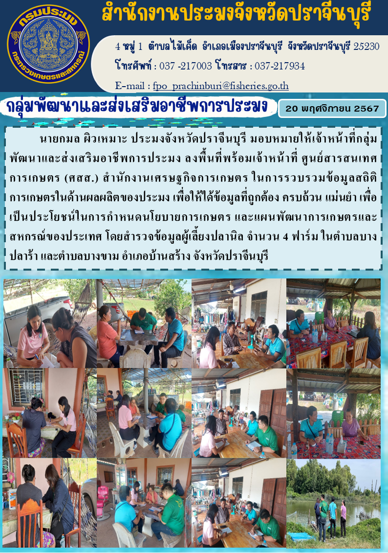 ข่าวประชาสัมพันธ์ กลุ่มพัฒนาและส่งเสริมอาชีพการประมง ลงพื้นที่พร้อมเจ้าหน้าที่ ศูนย์สารสนเทศ การเกษตร (ศสส.) สำนักงานเศรษฐกิจการเกษตร ในการรวบรวมข้อมูลสถิติ การเกษตรในด้านผลผลิตของประมง เพื่อให้ได้ข้อมูลที่ถูกต้อง ครบถ้วน แม่นยำ..คลิก