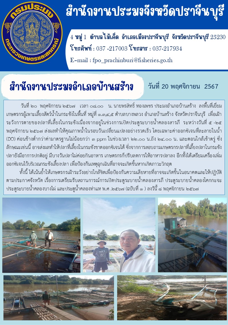 ข่าวประชาสัมพันธ์ สำนักงานประมงอำเภอบ้านสร้าง ลงพื้นที่เยี่ยม เกษตรกรผู้เพาะเลี้ยงสัตว์น้ำในกระชังในพื้นที่ หมู่ที่ ๑.๓,๔,๕ ตำบลบางพลวง อำเภอบ้านสร้าง จังหวัดปราจีนบุรี เพื่อเฝ้า ระวังการตายของปลาที่เลี้ยงในกระชังเนื่องจากอยู่ในช่วงการเปิดประตูระบายน้ำคลองสารภี..คลิก