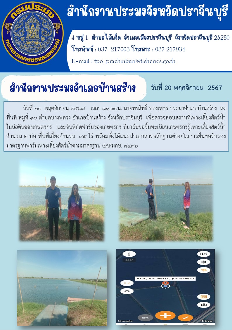 ข่าวประชาสัมพันธ์ สำนักงานประมงอำเภอบ้านสร้าง ลงพื้นที่หมู่ที่ ๑๐ ตำบลบางพลวง อำเภอบ้านสร้าง จังหวัดปราจีนบุรี เพื่อตรวจสอบสถานที่เพาะเลี้ยงสัตว์น้ำ ในบ่อดินของเกษตรกร และจับพิกัดฟาร์มของเกษตรกร ที่มายื่นขอขึ้นทะเบียนเกษตรกรผู้เพาะเลี้ยงสัตว์น้ำ..คลิก