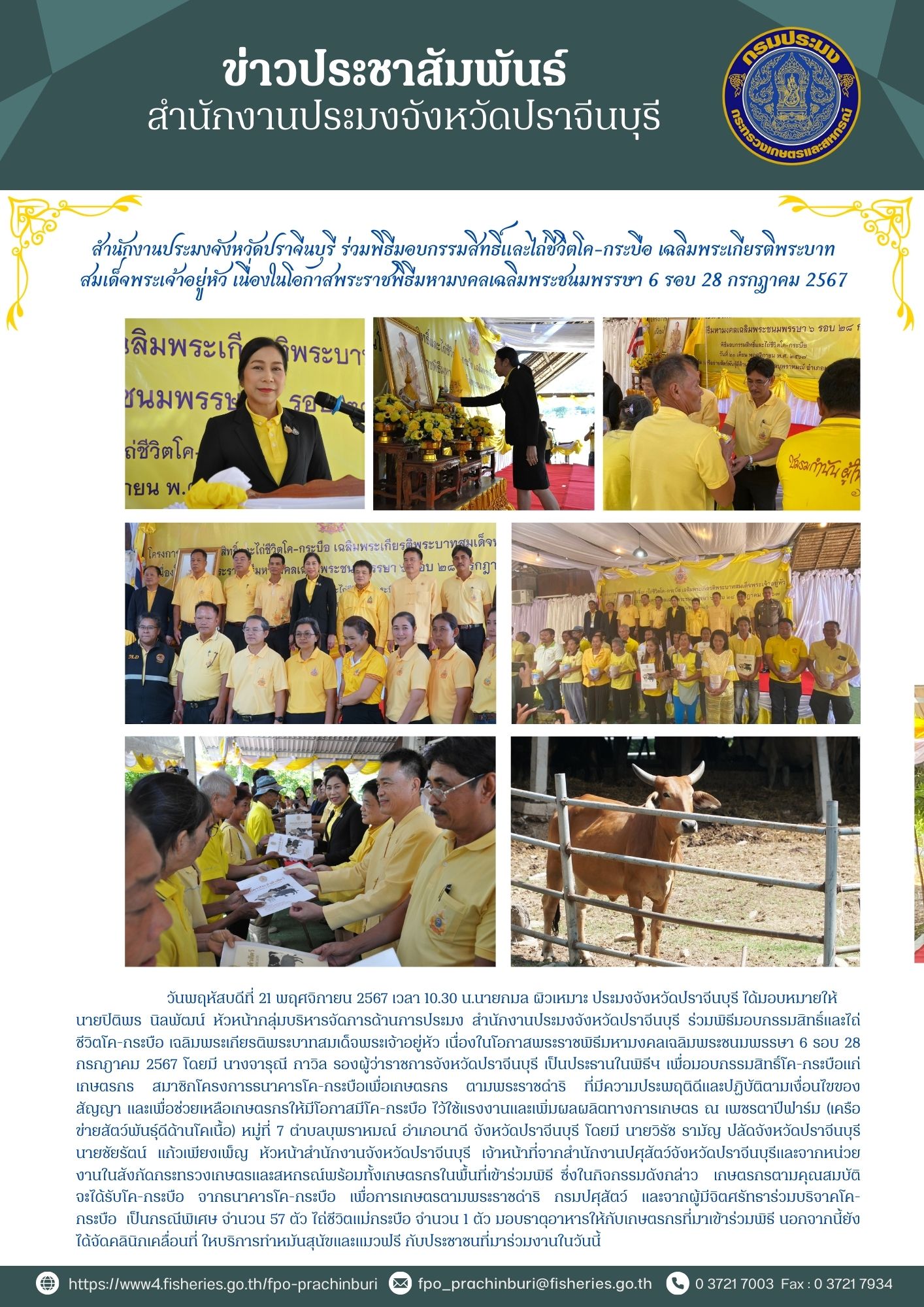 ข่าวประชาสัมพันธ์ ร่วมพิธีมอบกรรมสิทธิ์และไถ่ชีวิตโค-กระบือ เฉลิมพระเกียรติพระบาท สมเด็จพระเจ้าอยู่หัว เนื่องในโอกาสพระราชพิธีมหามงคลเฉลิมพระชนมพรรษา 6 รอบ 28 กรกฎาคม 2567