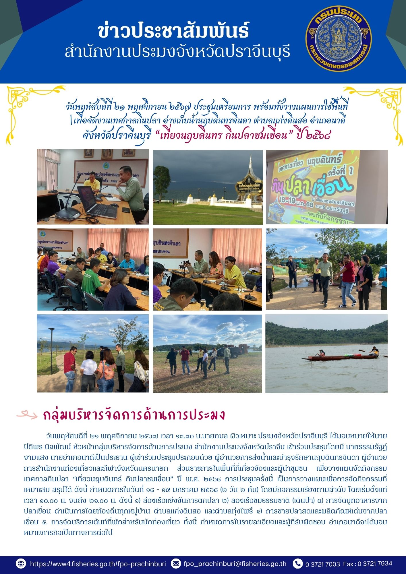 ข่าวประชาสัมพันธ์ กลุ่มบริหารจัดการด้านการประมง ประชุมเตรียมการ พร้อมทั้งวางแผนการใช้พื้นที่ เพื่อจัดงานเทศกาลกินปลา อ่างเก็บน้ำนฤบดินทรจินดา ตำบลแก่งดินสอ อำเภอนาดี จังหวัดปราจีนบุรี “เที่ยวนฤบดินทร กินปลาชมเขื่อน” ปี๒๕๖๔