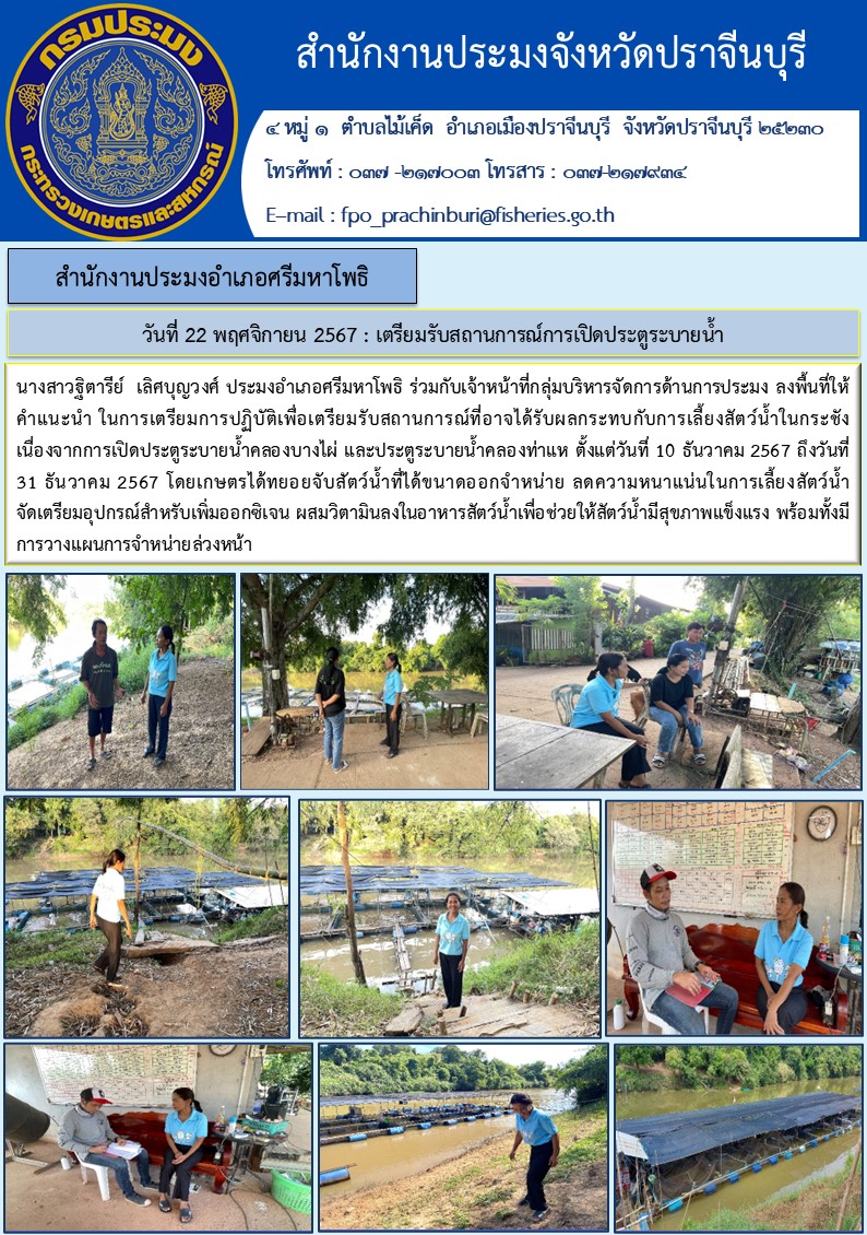 ข่าวประชาสัมพันธ์  สำนักงานประมงอำเภอศรีมหาโพธิ ลงพื้นที่ให้ คำแนะนำ ในการเตรียมการปฏิบัติเพื่อเตรียมรับสถานการณ์ที่อาจได้รับผลกระทบกับการเลี้ยงสัตว์น้ำในกระชัง