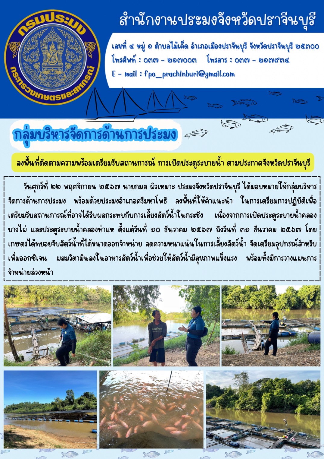 ข่าวประชาสัมพันธ์ กลุ่มบริหารจัดการด้านการประมง ลงพื้นที่ติดตามความพร้อมเตรียมรับสถานการณ์ การเปิดประตูระบายน้ำ ตามประกาศจังหวัดปราจีนบุรี