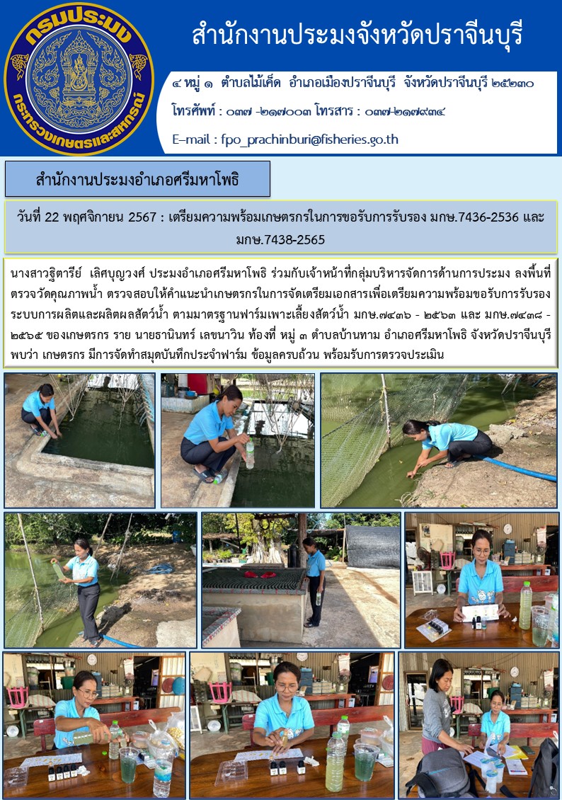 ข่าวประชาสัมพันธ์ สำนักงานประมงอำเภอศรีมหาโพธิ เตรียมความพร้อมเกษตรกรในการขอรับการรับรอง มกษ.7436-2536 และ มกษ.7438-2565 
