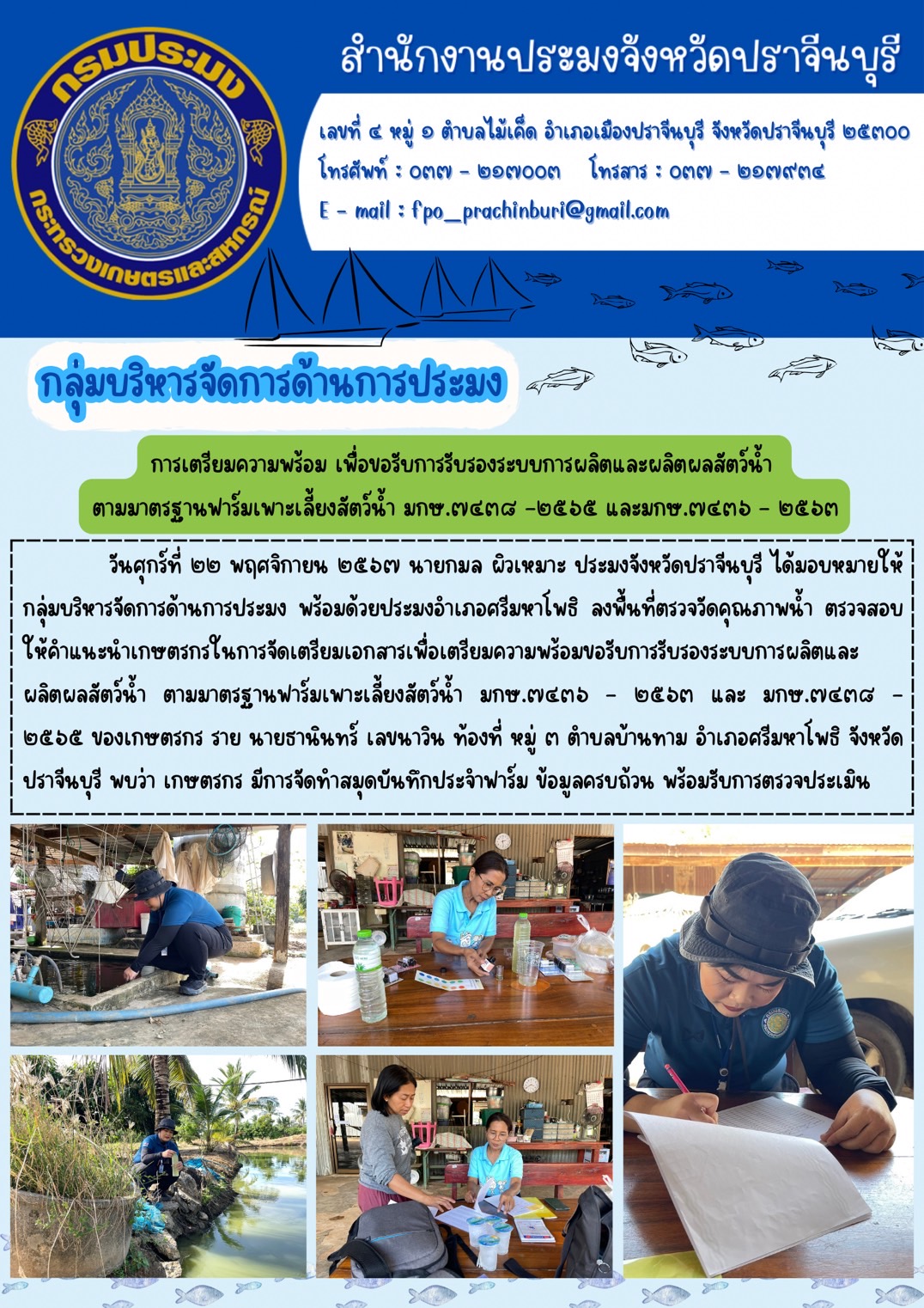 ข่าวประชาสัมพันธ์ กลุ่มบริหารจัดการด้านการประมง การเตรียมความพร้อม เพื่อขอรับการรับรองระบบการผลิตและผลิตผลสัตว์น้ำ ตามมาตรฐานฟาร์มเพาะเลี้ยงสัตว์น้ำ มกษ.๒๔๓๘-๒๕๖๕ และมกษ.๒๔๓๖ - ๒๕๖๓..คลิก